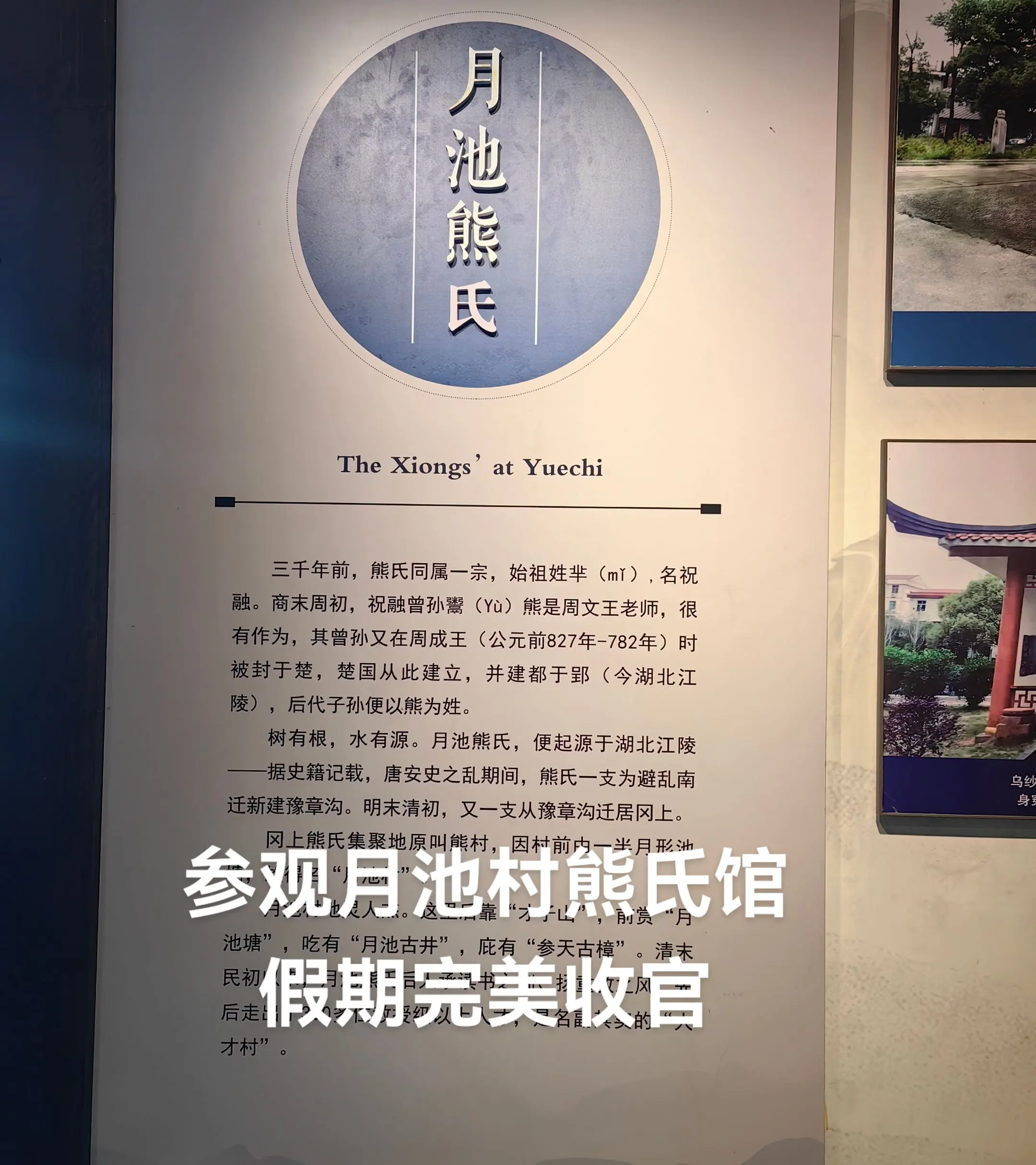 假期完美收官。参观月池村熊氏纪念馆，一村出300名教授，连古龙熊耀华都...