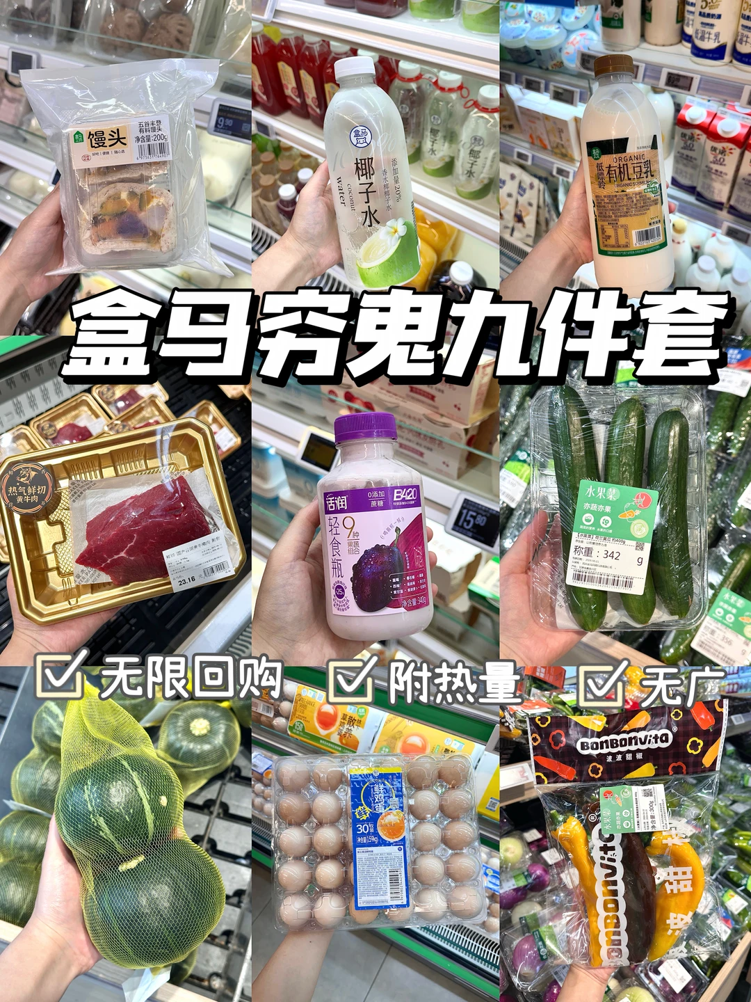 自律人盒马穷鬼低卡九件套5.0｜干净饮食一站