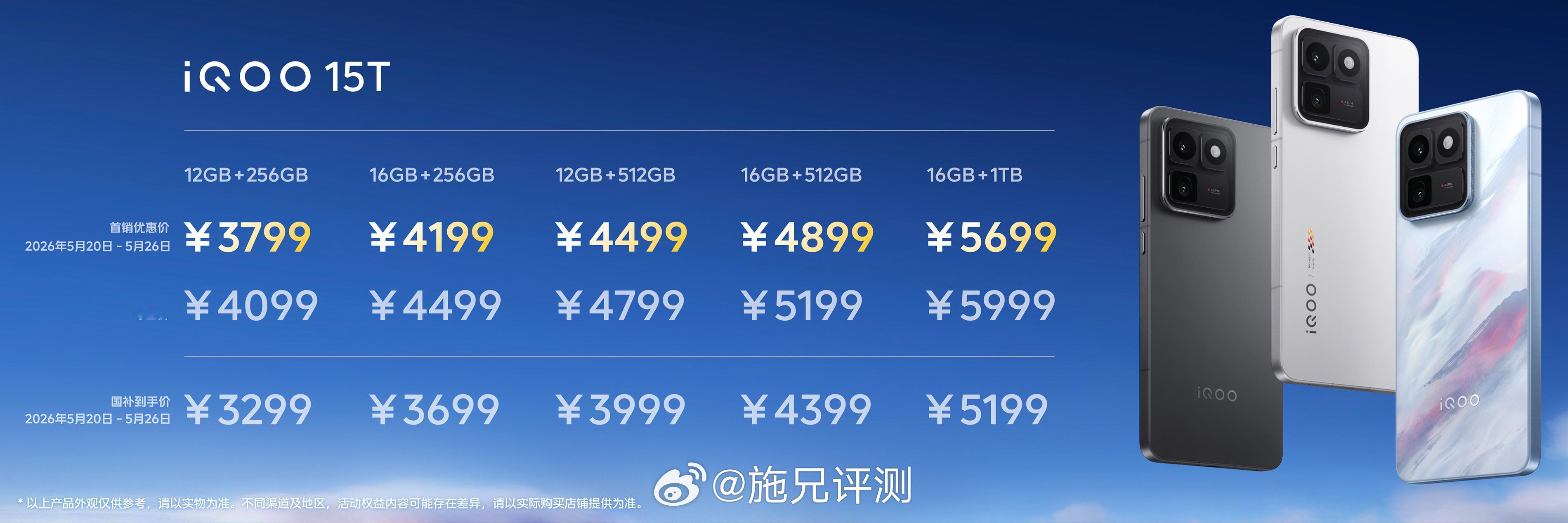 iQOO15T发布即开售，首销期直接立减300元！首销入手价3799元起，国补到