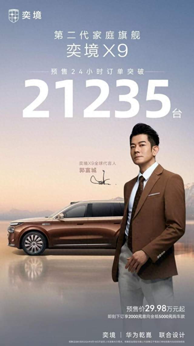 24小时订单突破21235台！第二代家庭旗舰奕境X9迎来预售开门红