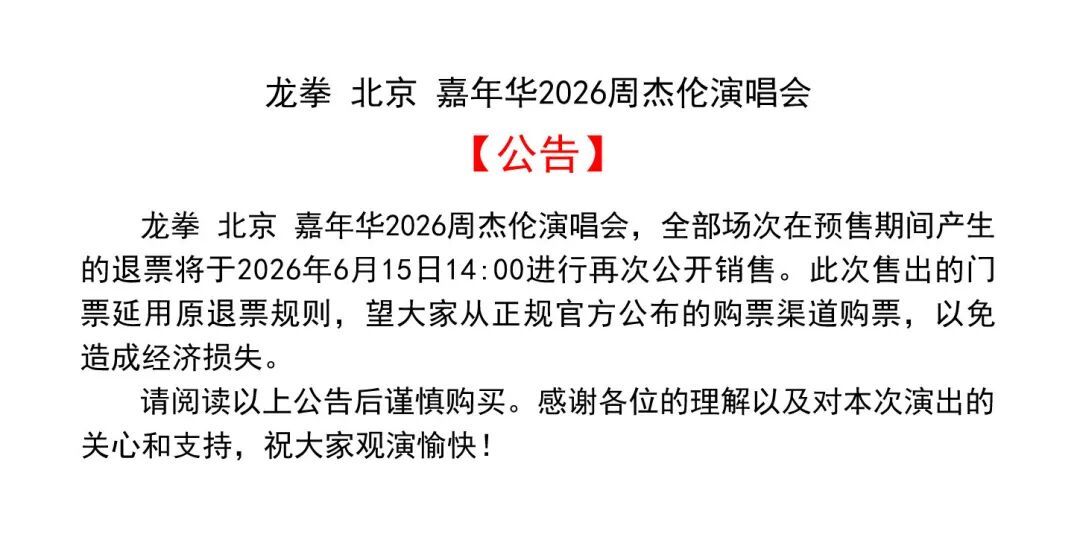 周杰伦北京鸟巢演唱会二开抢票售票时间：6月15日 14:00售票平台：大麦、猫眼