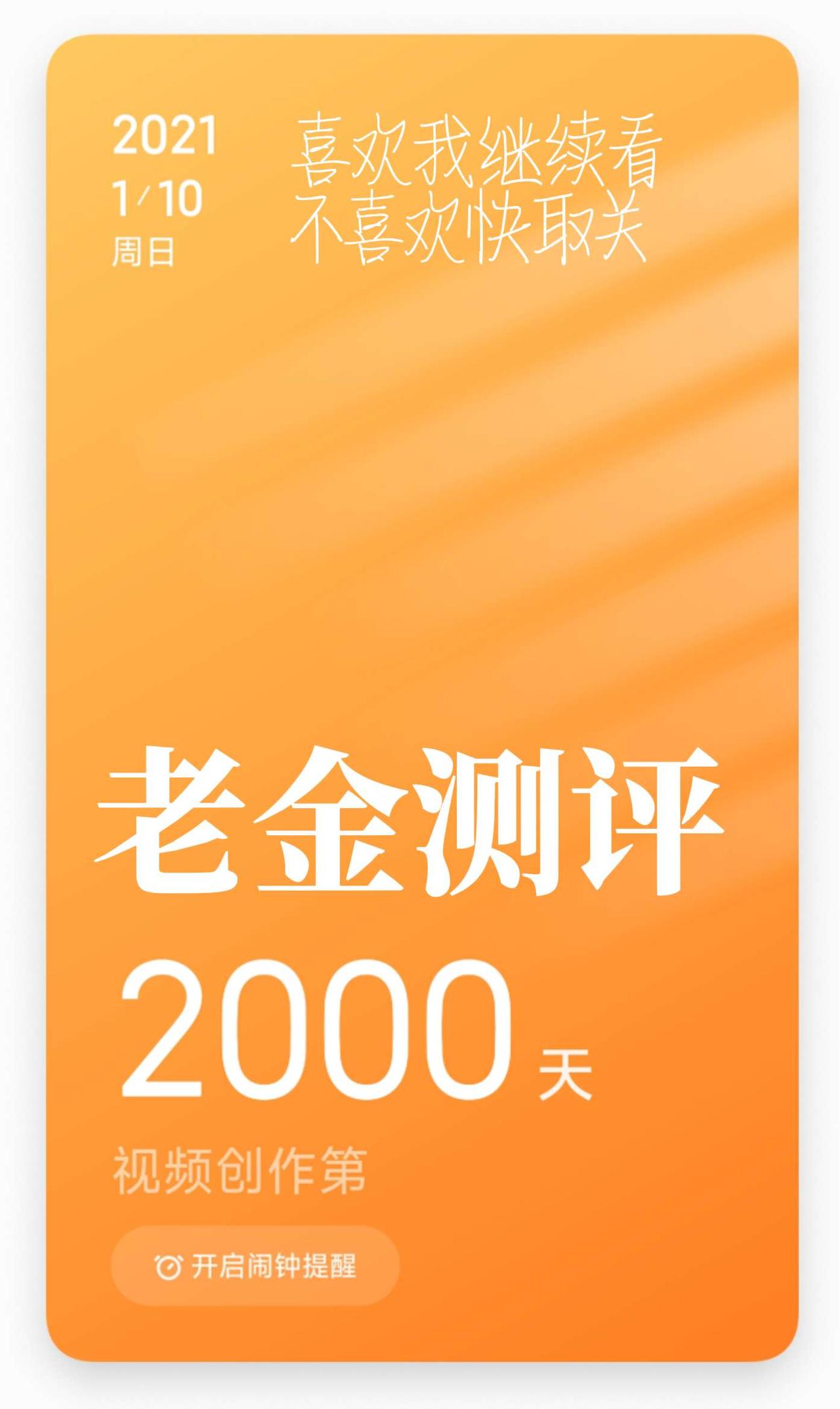 从2021年1月10日开始 五年半啦