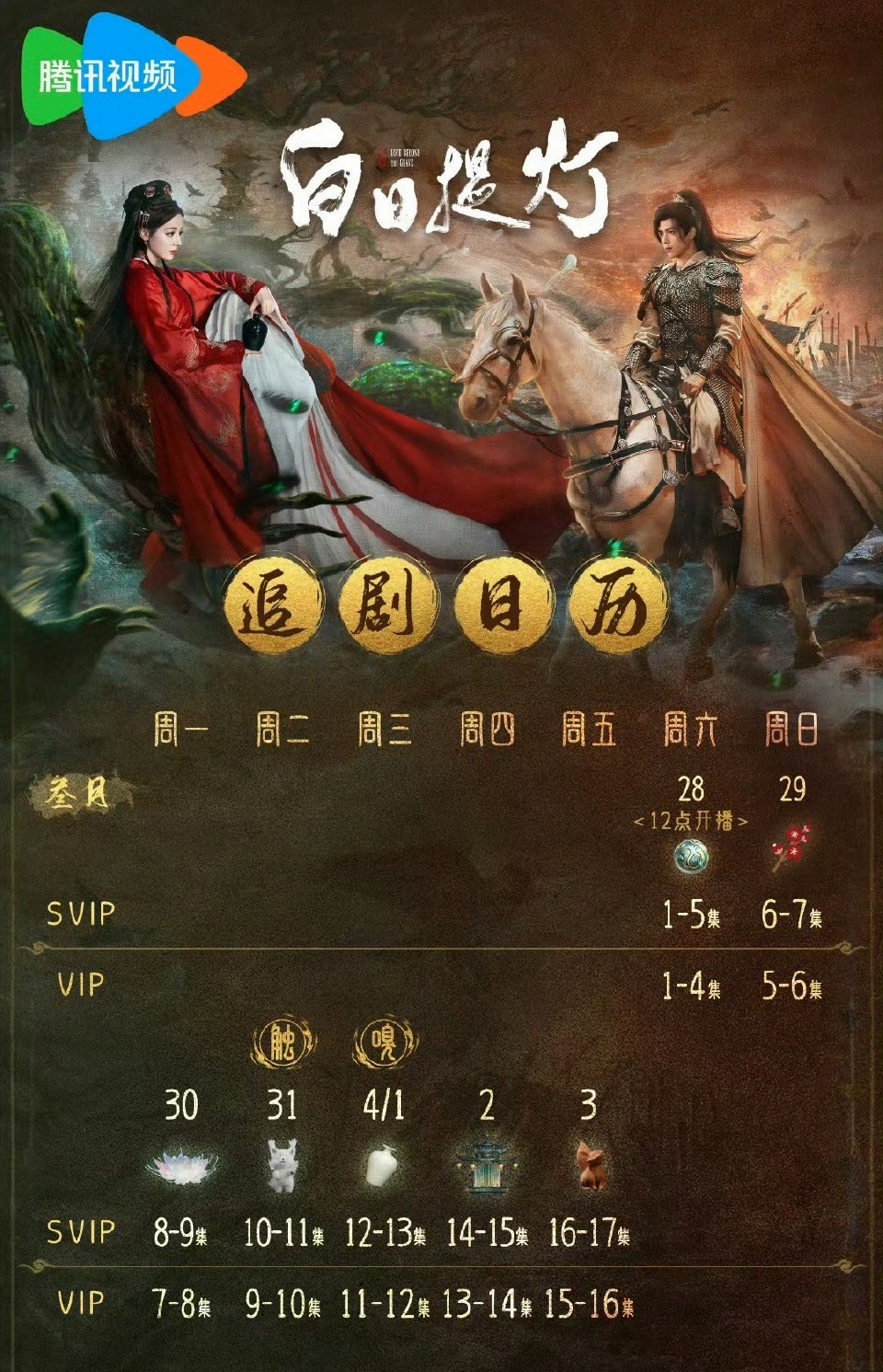 明天开始追白日提灯了，最近能看的好剧越来越多了，太开心咯，迪丽热巴和陈飞宇粉丝来