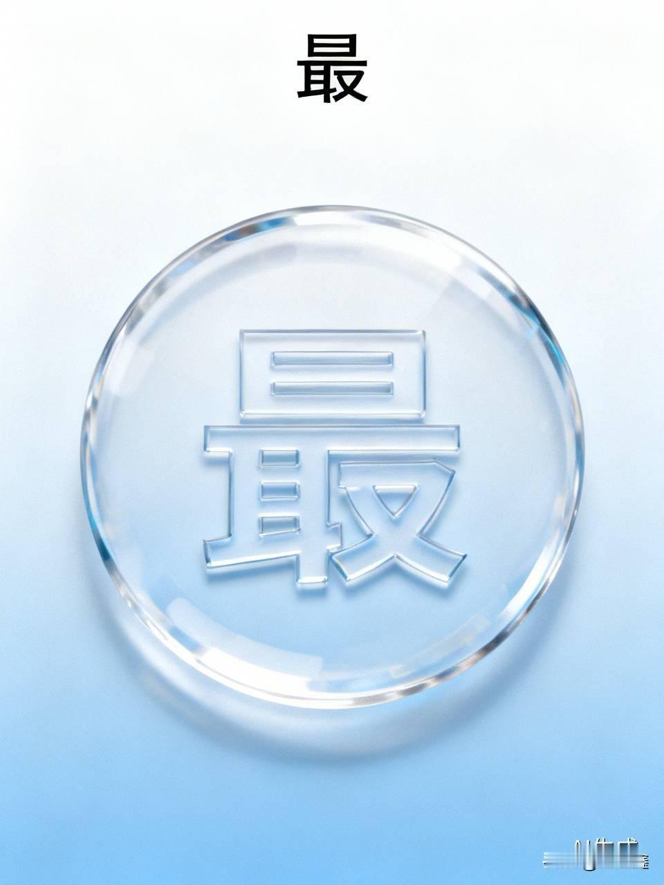 “最”就不应该有“之一”，“最”就是唯一的，独一无二的。

你是不是也曾在各种榜