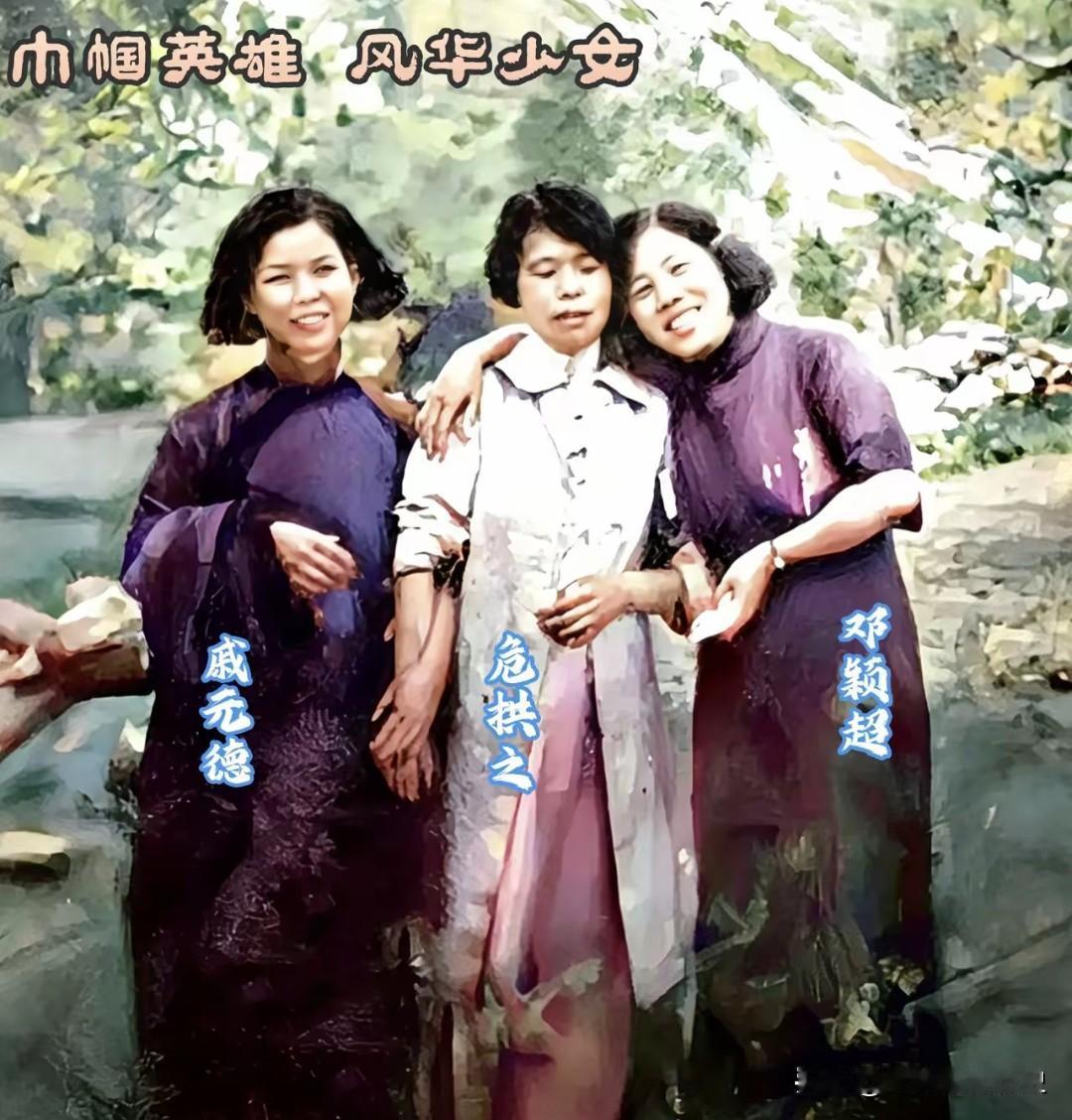 1937年8月西安，邓颖超、危拱之、戚元德三位长征女红军同框留影！
她们是穿越长