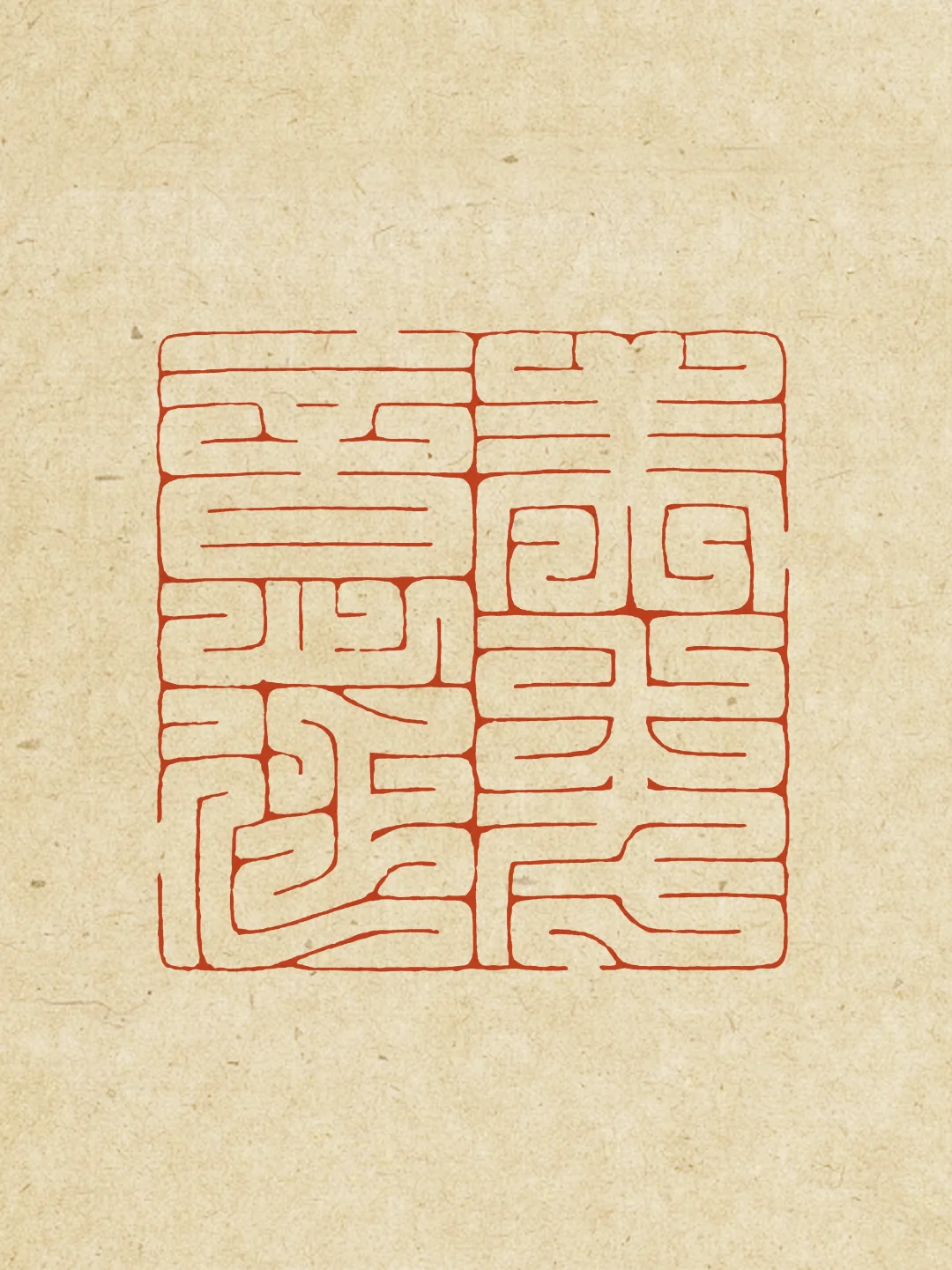 蛇年首刻，来条贪吃蛇