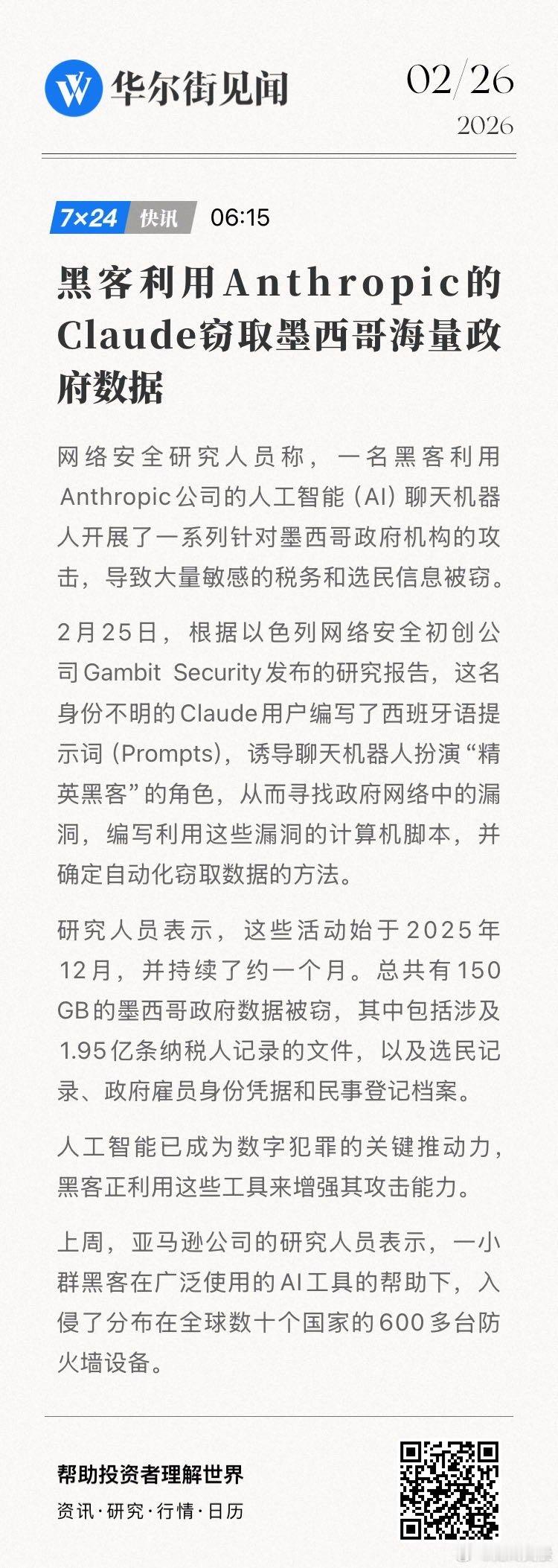 【黑客利用Anthropic的Claude窃取墨西哥海量政府数据】根据以色列网络