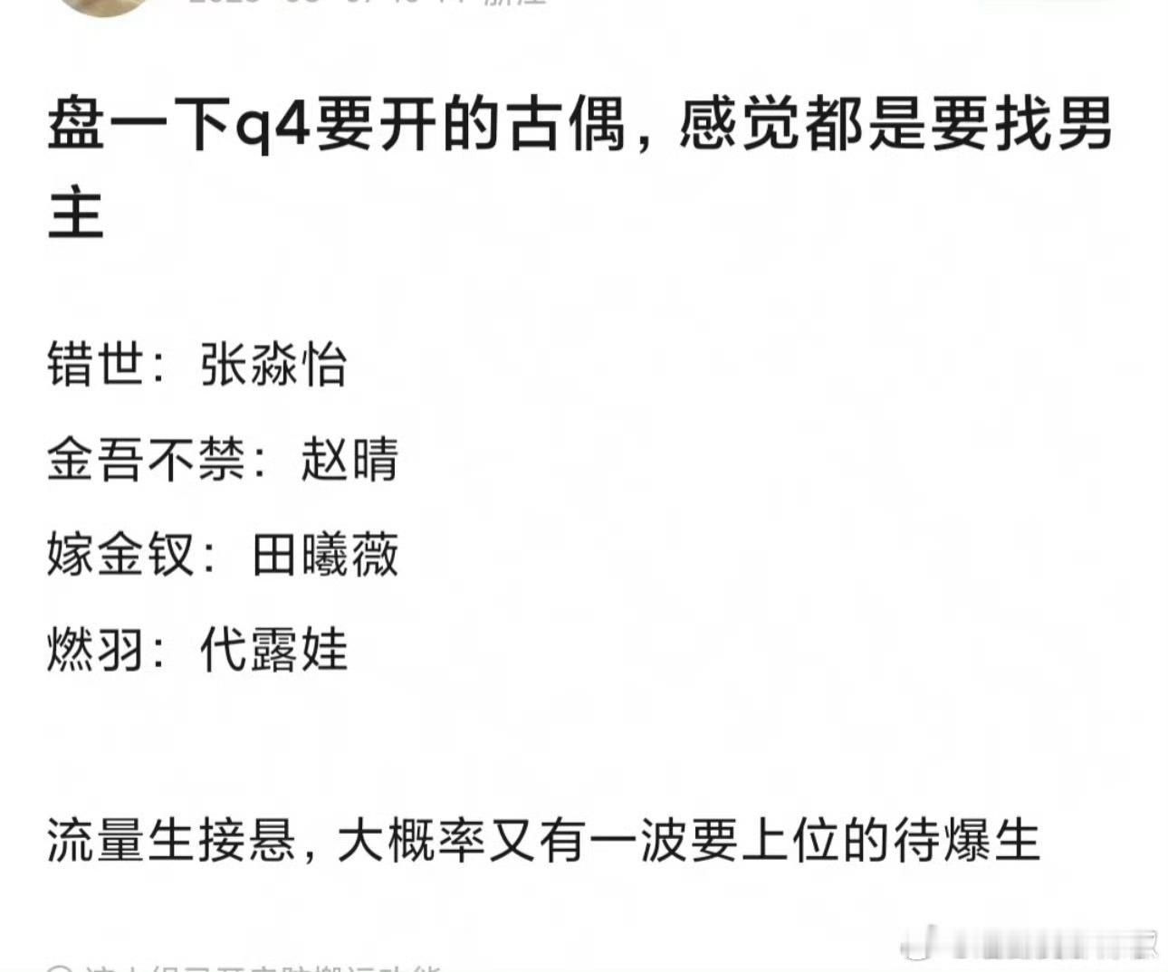 第四季度的待拍的古偶，女主好像都定了，男主肯定选待爆的年轻小生[举手] ​​​