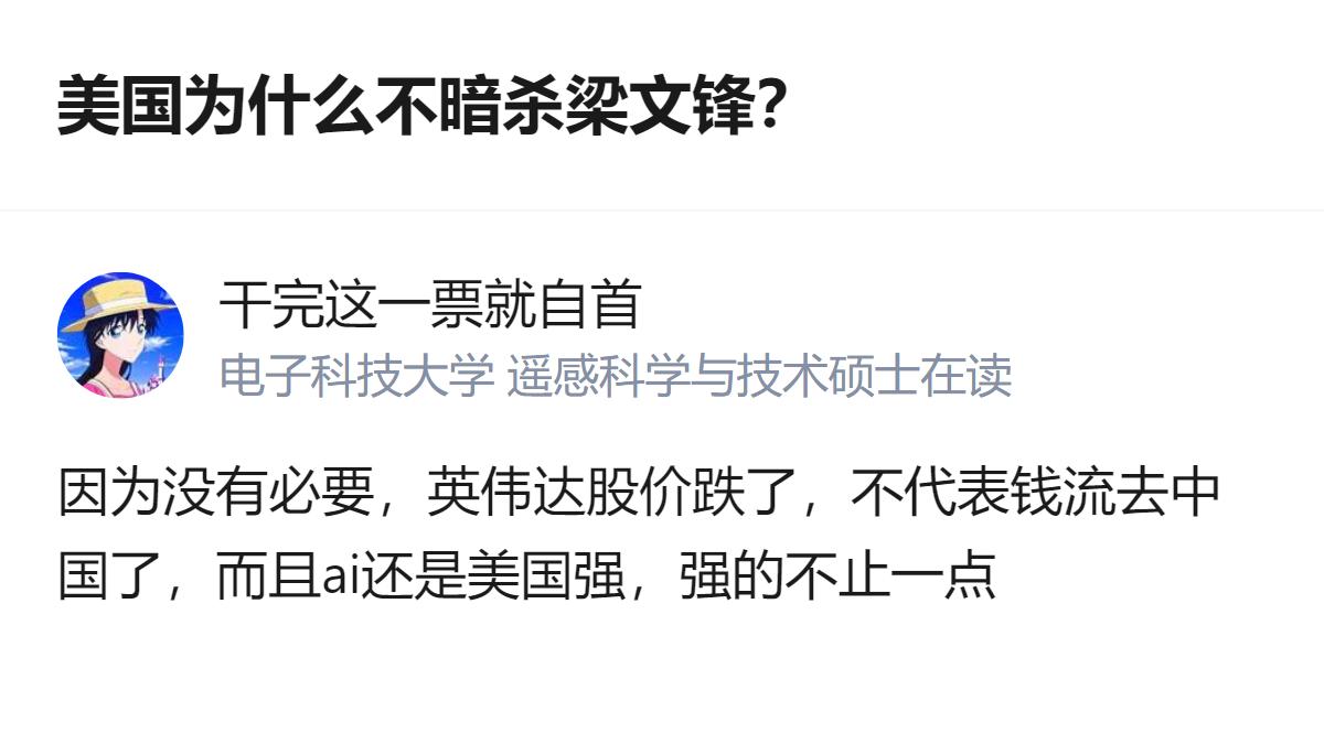 从现有信息看，针对“美国为何不暗杀梁文锋”的讨论，有观点认为核心原因是没必要，且