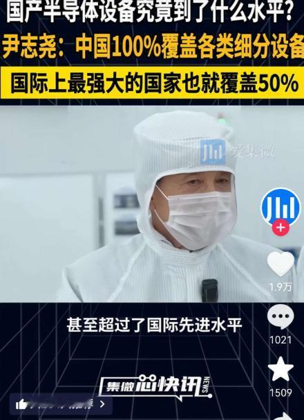尹志尧的反驳太炸裂了。
在接受采访的时候，他直接表态：“我不承认中国半导体设备离