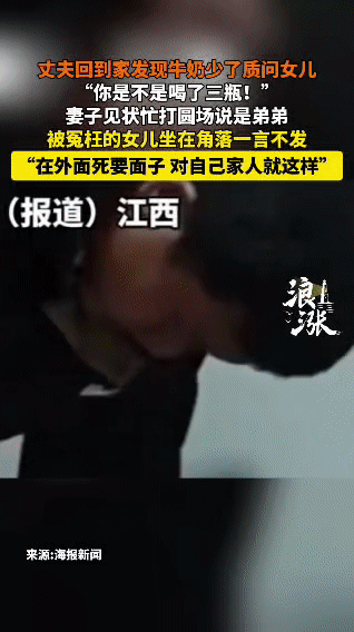 不问清楚就乱骂女儿，这种爸爸太让人窒息

江西一男子回家发现少了三瓶旺仔牛奶，当