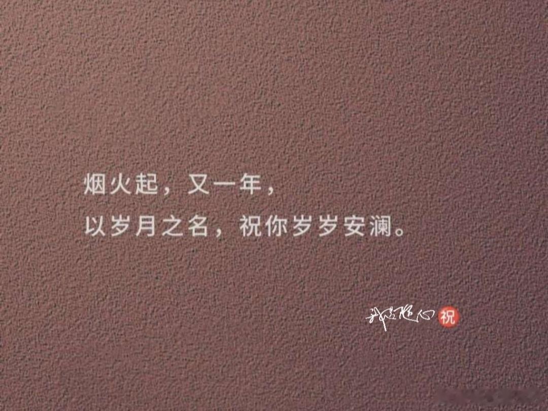 烟火起，又一年，以岁月之名，祝大家岁岁安澜。㊗肖战和所有的小飞侠2024暴富顺顺