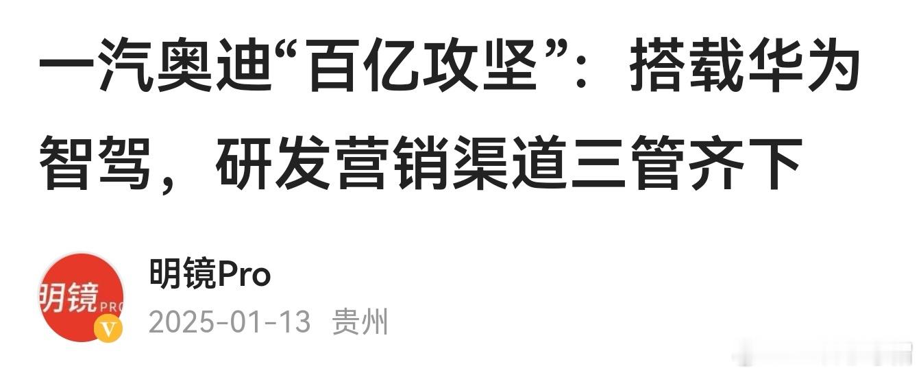 今年是奥迪产品大年，其它车企不要掉以轻心。如果奥迪搭载华为智驾，加上自身品牌力，