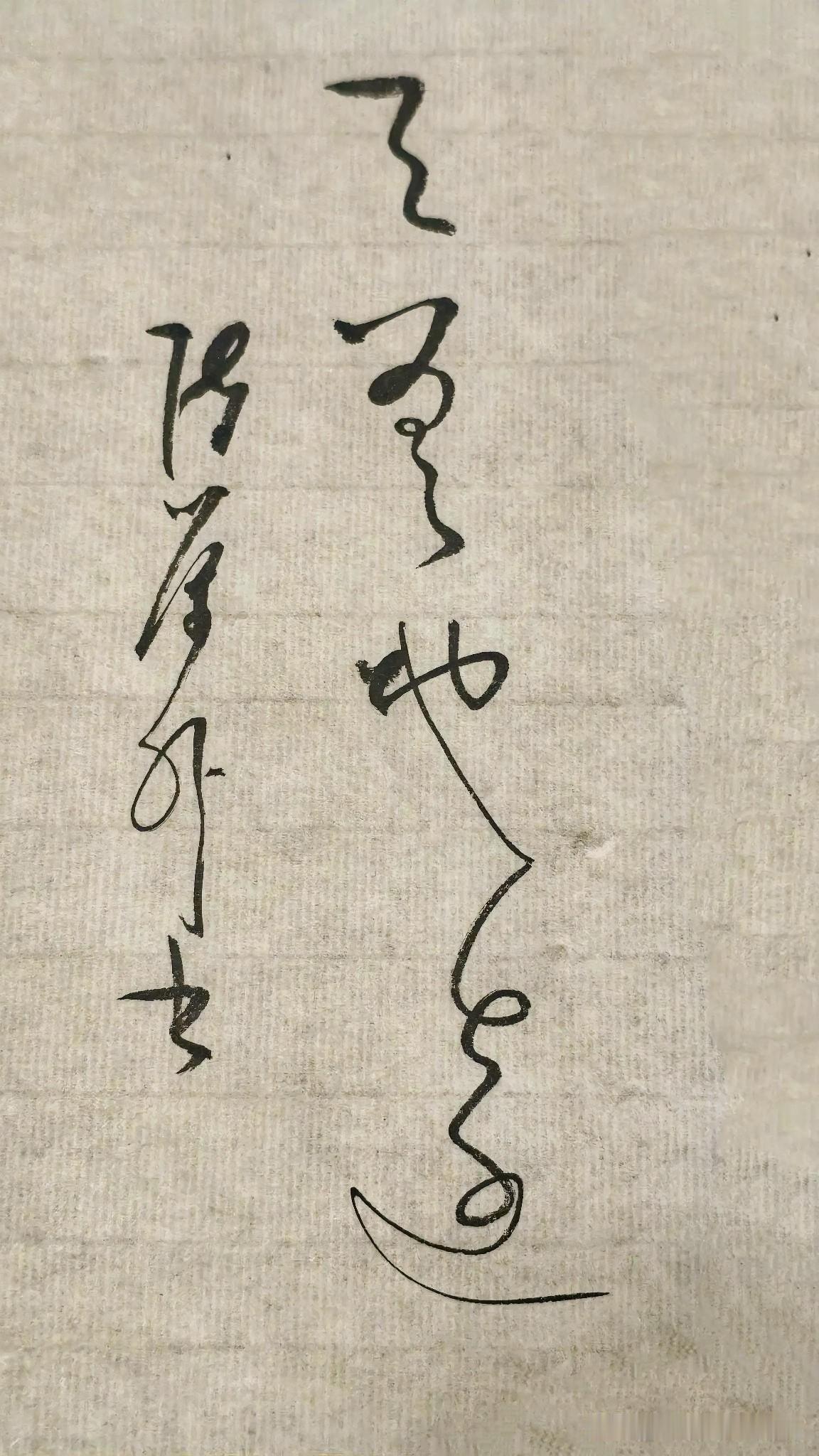 草书精品展示：天差地远