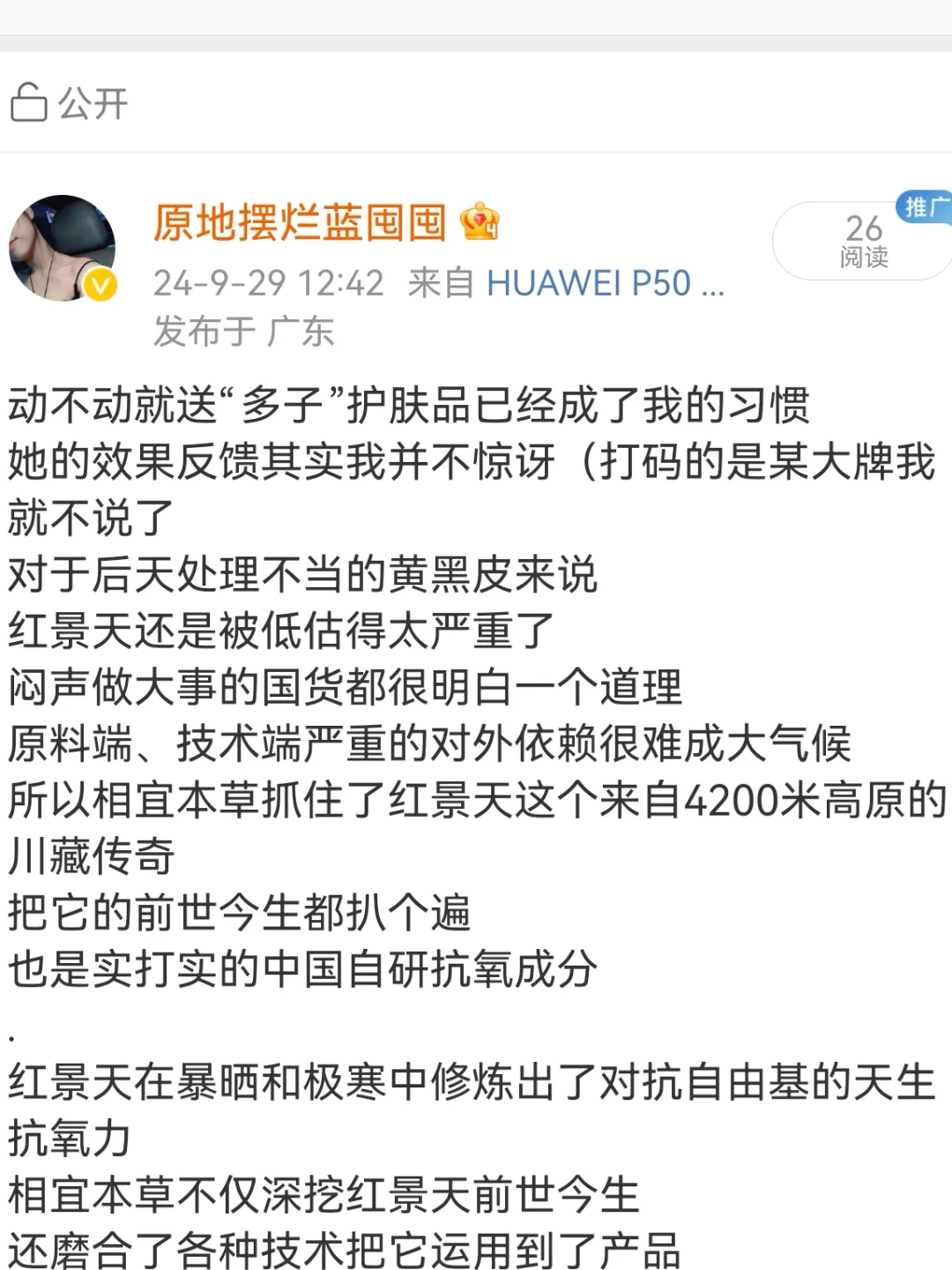 红景天对黄黑皮的好还是被低估了呀