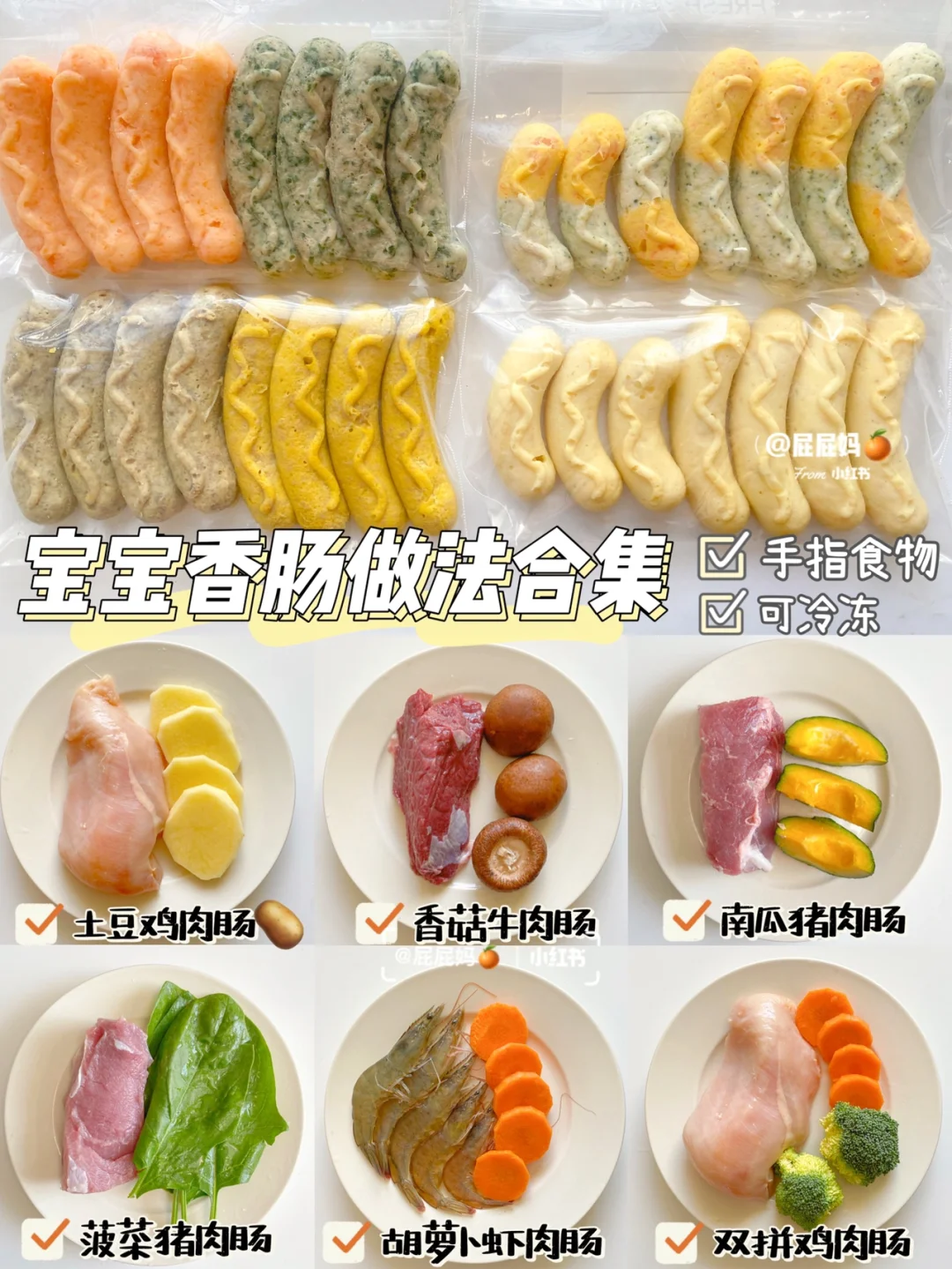 宝宝辅食香肠做法合集‼️小月龄手指食物