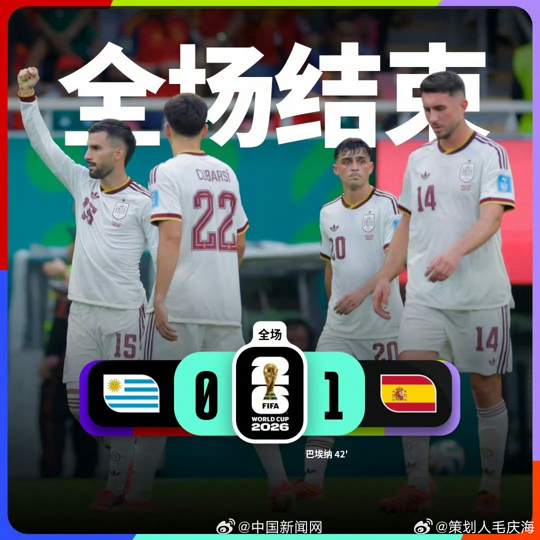 终于有人帮韩国队了首支出局的世界杯冠军随着H组比赛结束，乌拉圭队成为美加墨世界杯