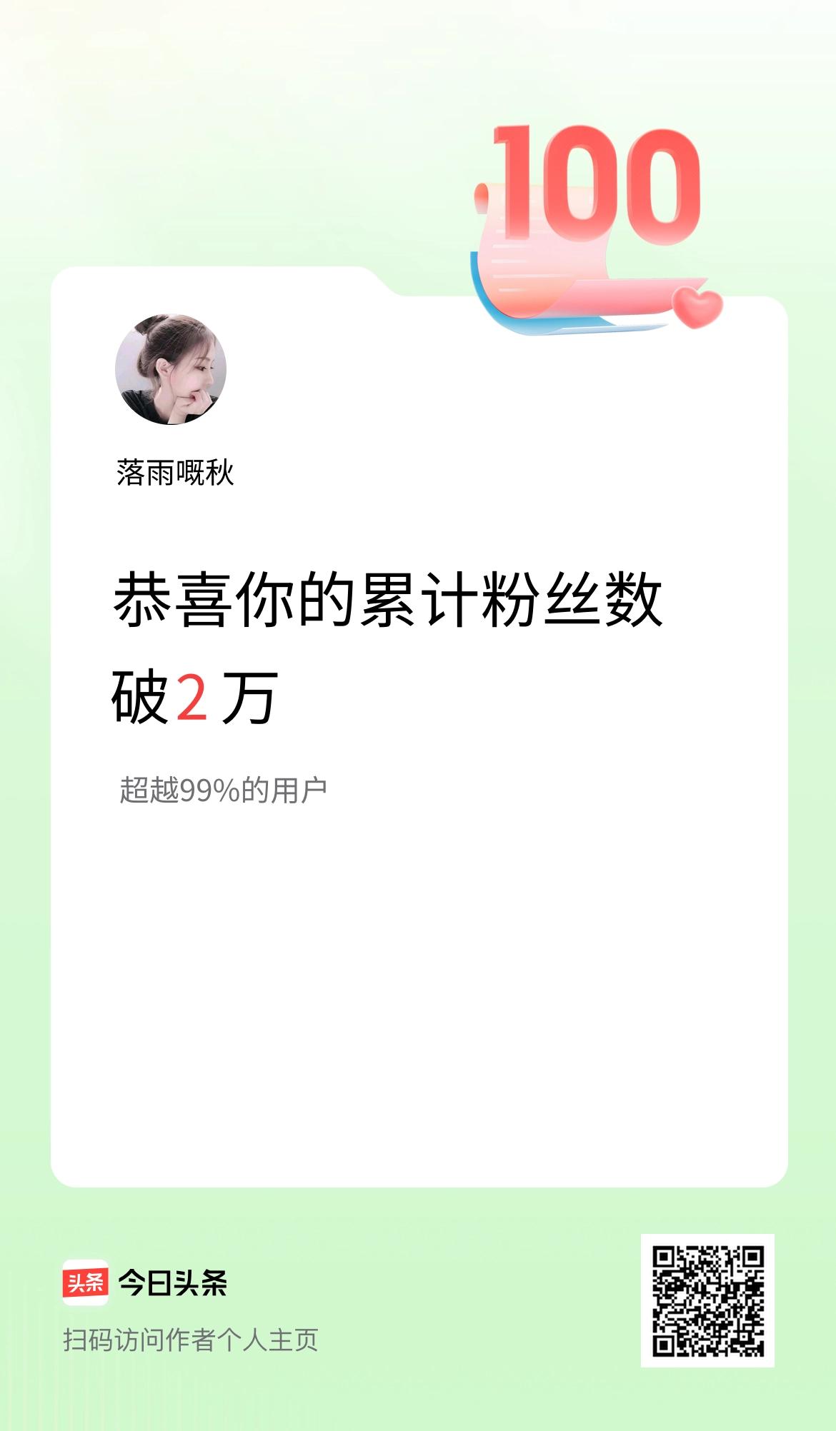 我在头条累计粉丝数破2万啦！