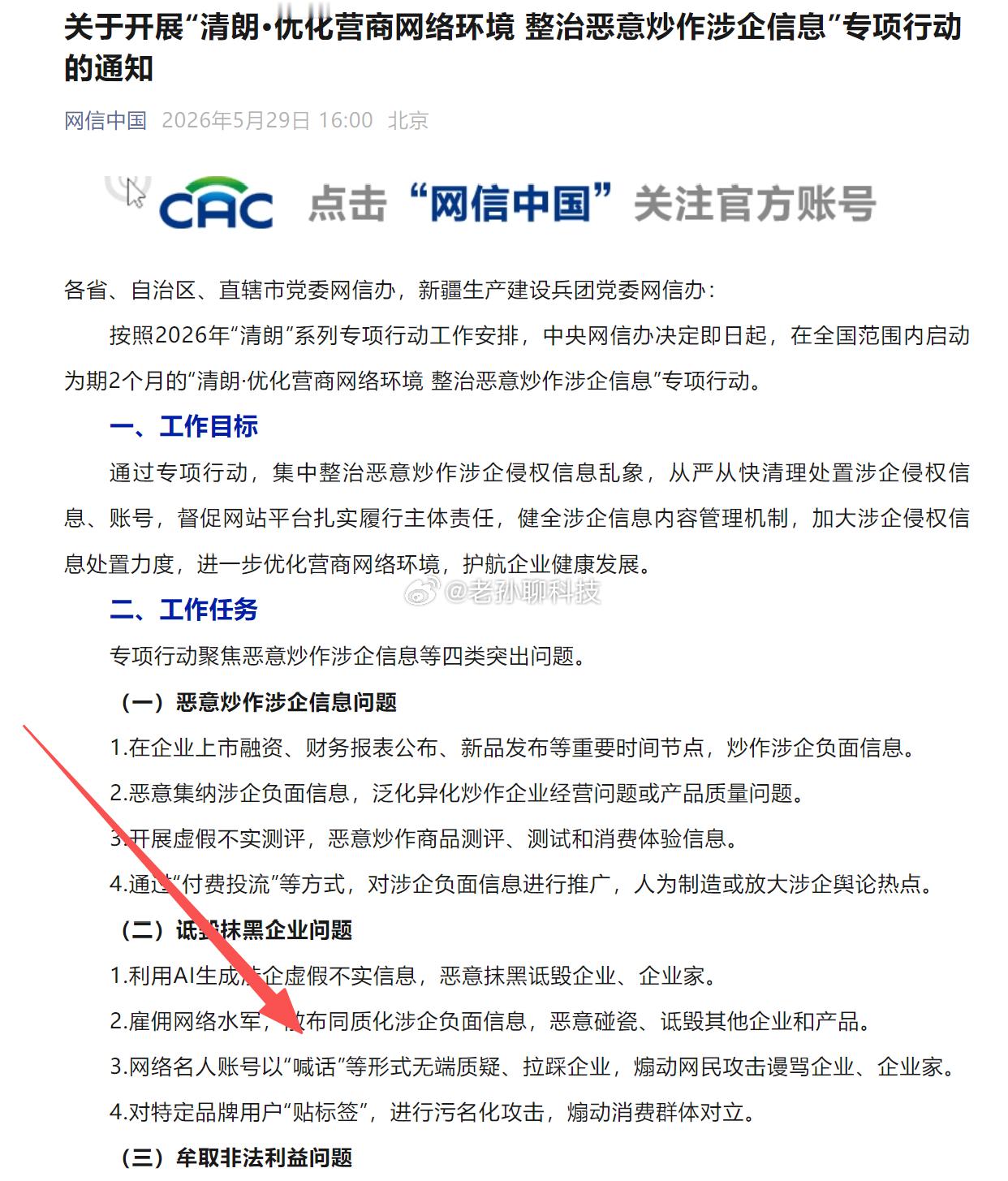 网信办清朗行动最新一轮的整治恶意炒作涉企信息的专项行动其中有一条是“网络名人以喊