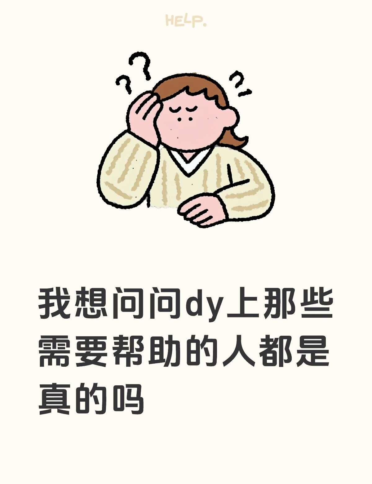 dy上那些需要医药费的没钱吃饭的是真的需要还是在起号骗人 我真的分辨不出来 请问