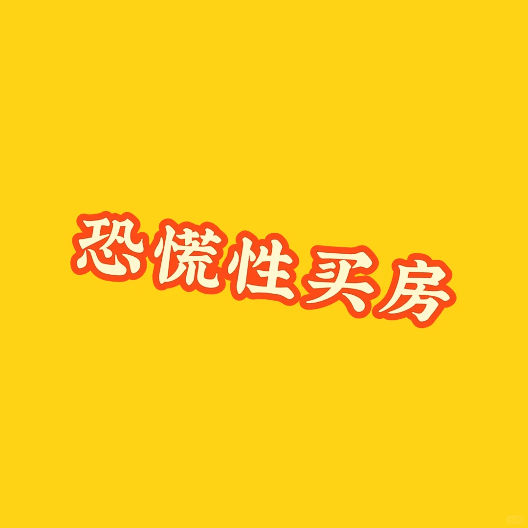 房价环比连续2个月上涨，没上车的我开始慌了