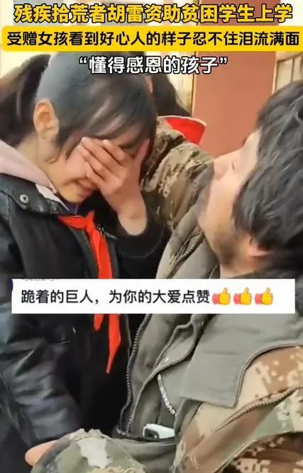 我始终想不明白的一件事:如此有大爱的胡雷，作为一名残疾拾荒者，16年来通过拾荒、