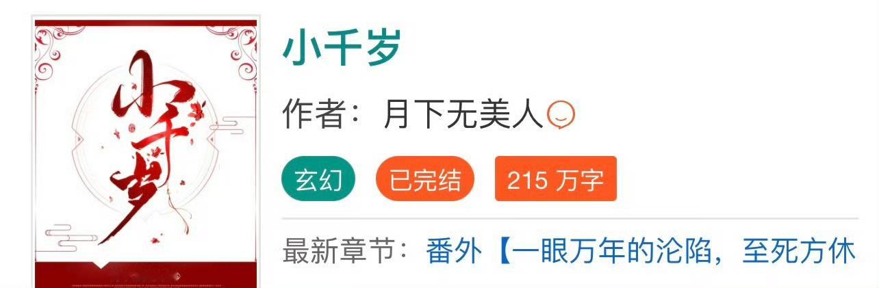 小说推荐：《小千岁》 作者:月下无美人简评：腹黑狠辣小美人vs光风霁月世家子，女
