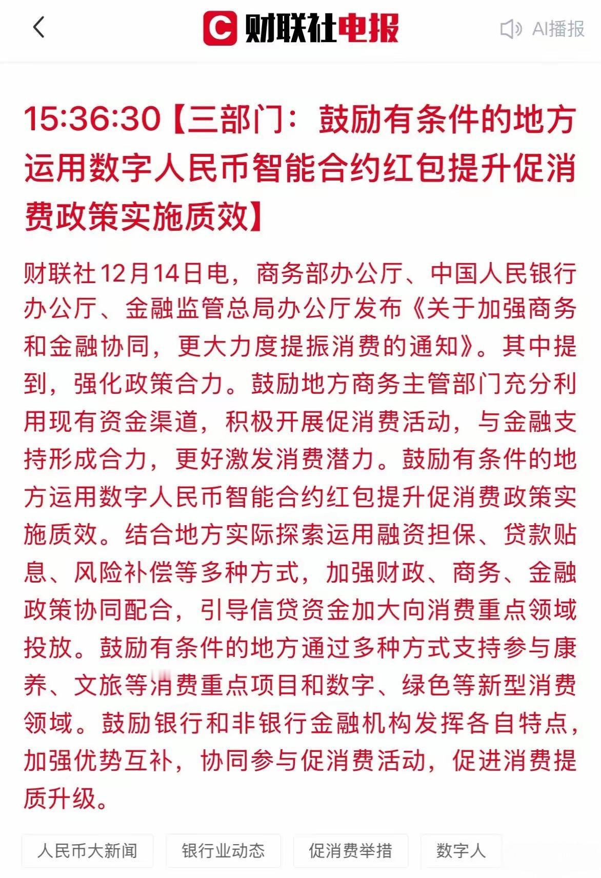 利好消息，为了提振消费市场，鼓励有条件的地方，运用数字人民币智能合约红包提升促消