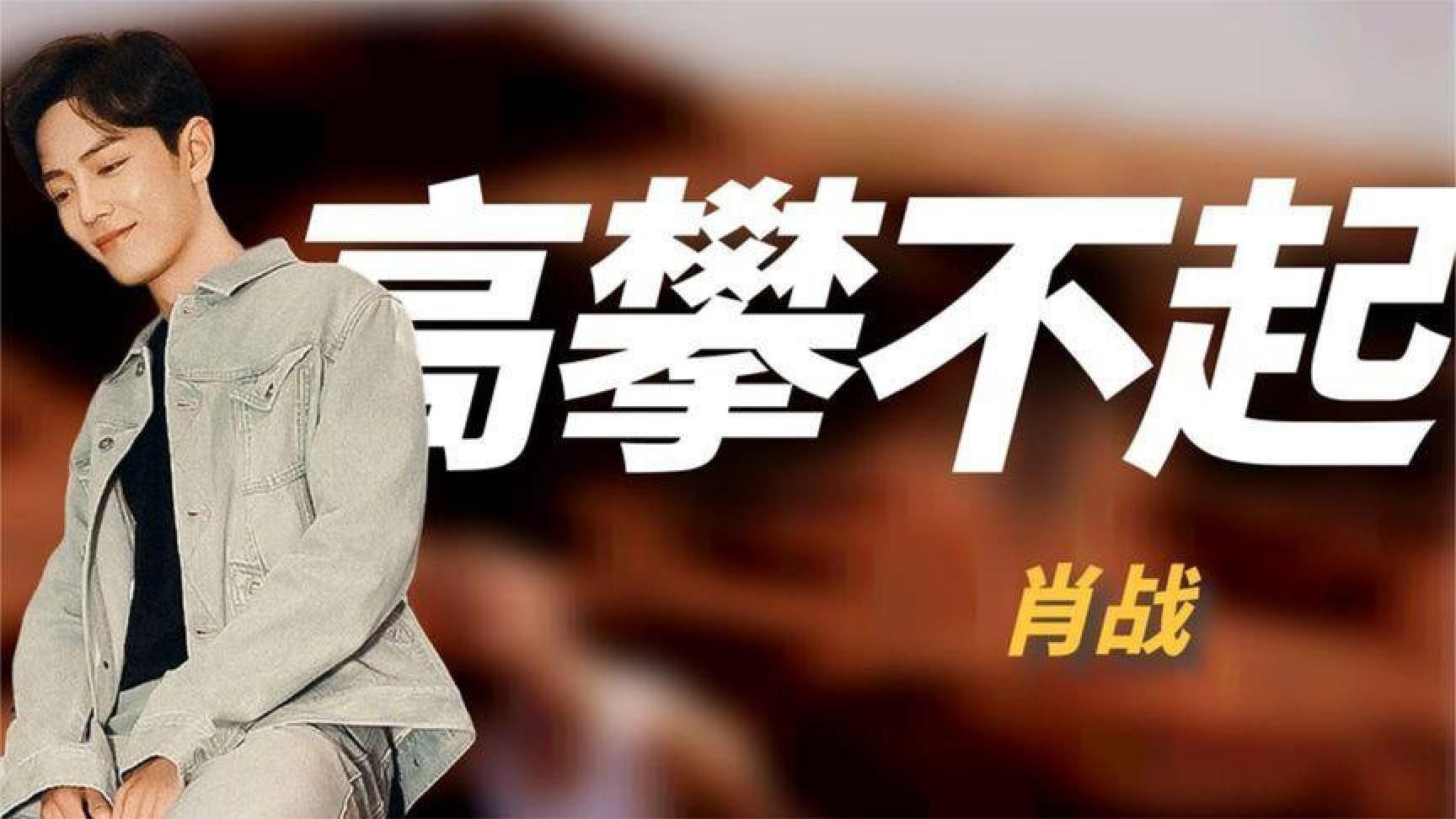 6年前被主办方嫌弃，6年后却高攀不起，肖战的逆袭经历有多励志