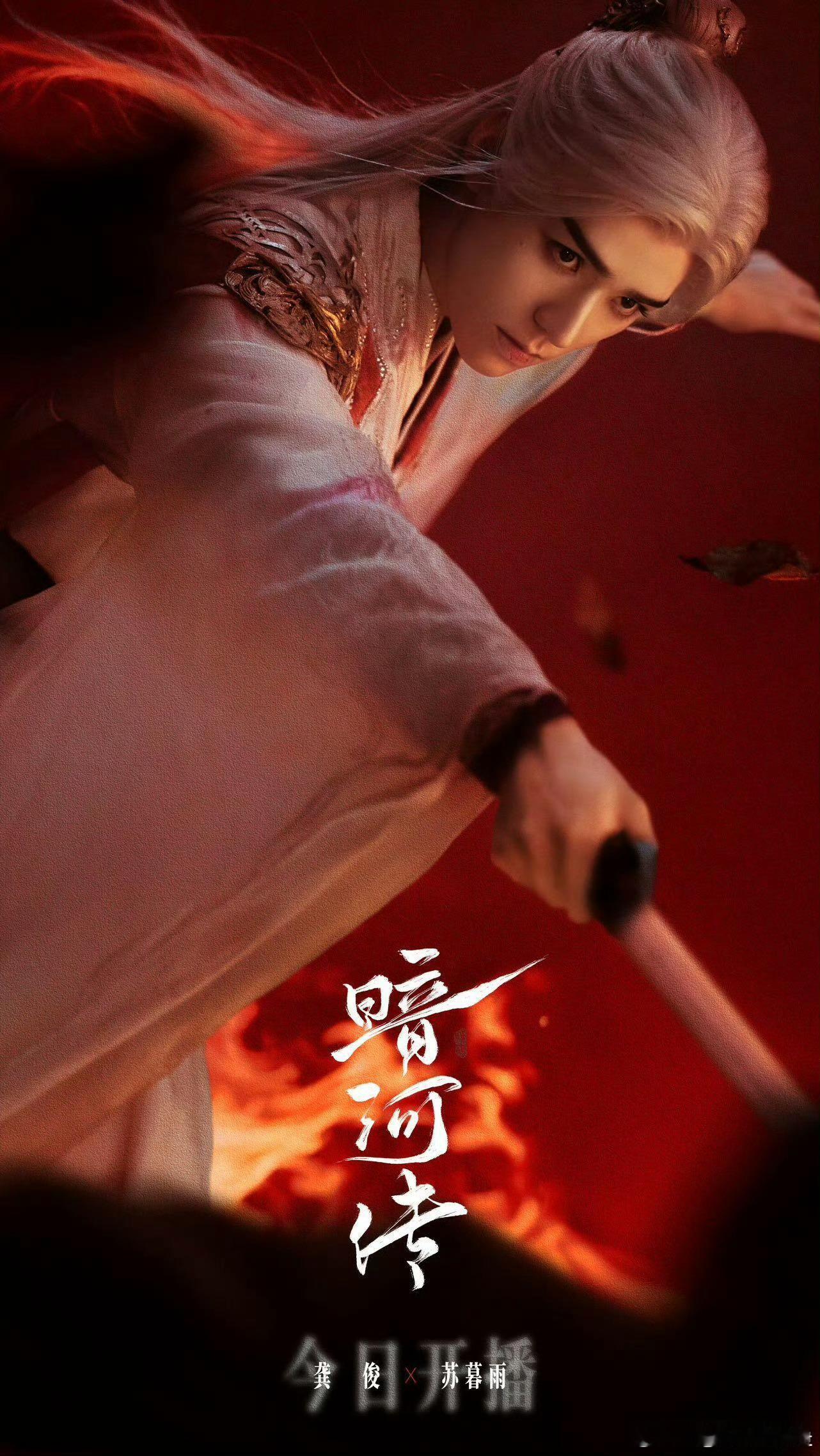 龚俊工作室审美雪景配冷刃，光影塑侠气。龚俊工作室把暗河江湖的视觉盛宴端上来了！龚