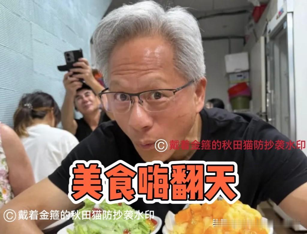 黄仁勋美食嗨翻天！
北京吃炸酱面火了一把，近日又带火台湾夜市，英伟达官方账号变身