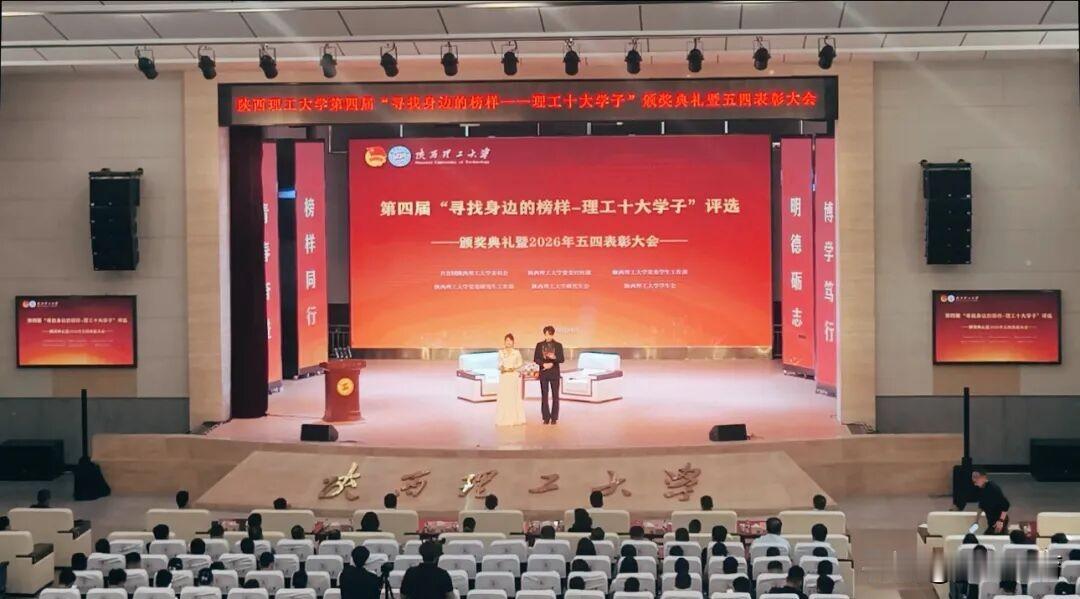 5月14日，陕西理工大学在南校区大礼堂举办第四届“寻找身边的榜样——理工十大学子