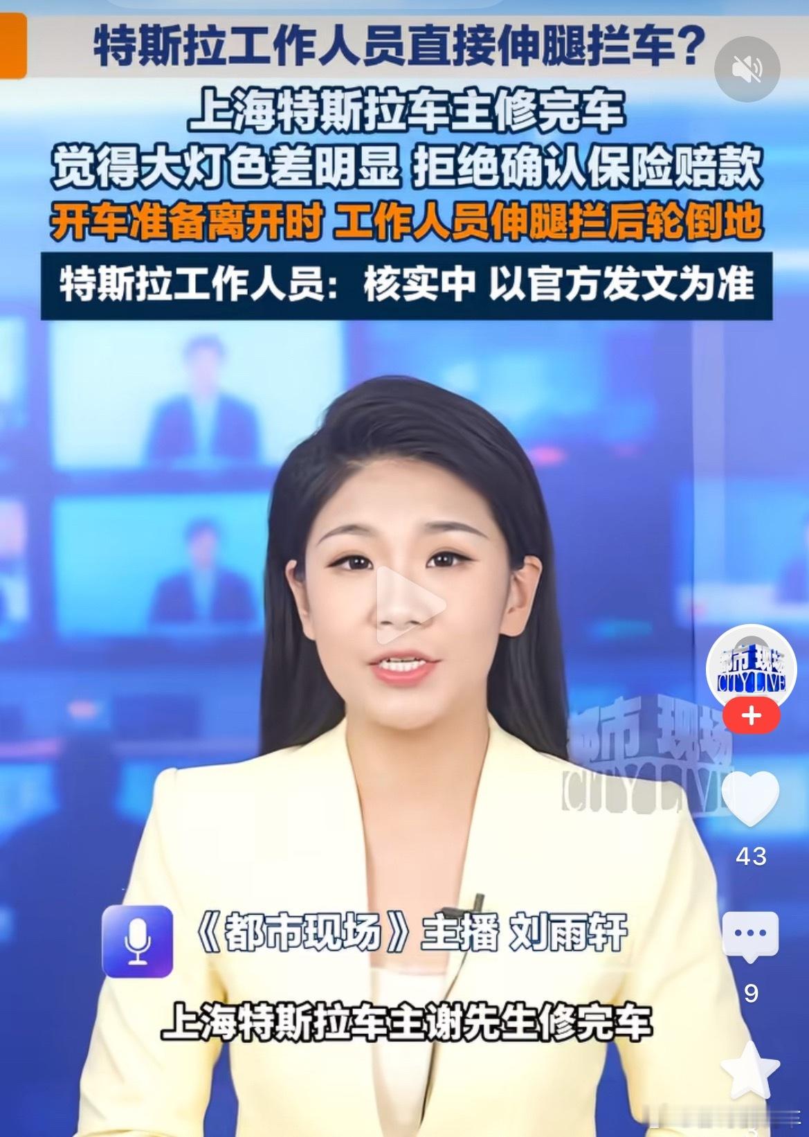 特斯拉车主修完车觉得大灯色差太大，拒绝确认保险赔款。开车走时，修车人员伸腿拦后轮