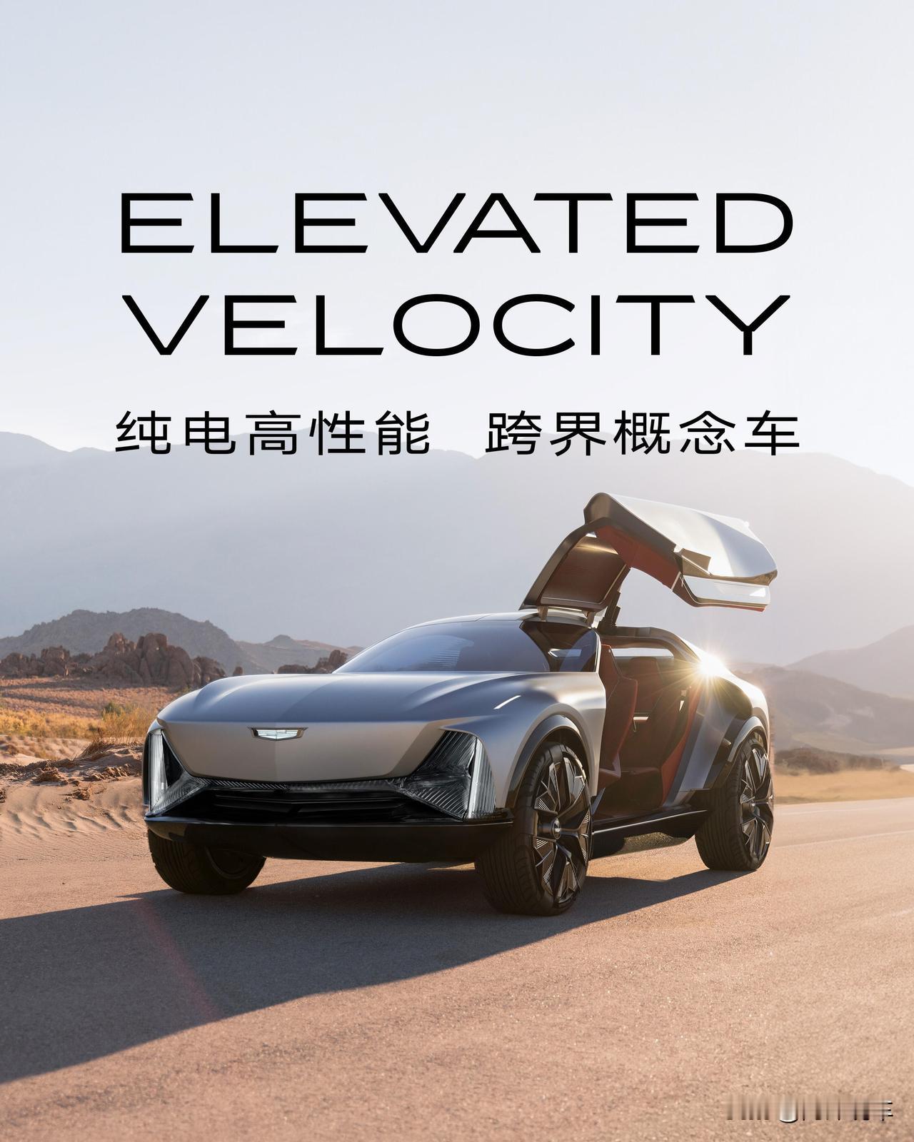 凯迪拉克Elevated Velocity，近日发布的纯电高性能跨界概念车。
