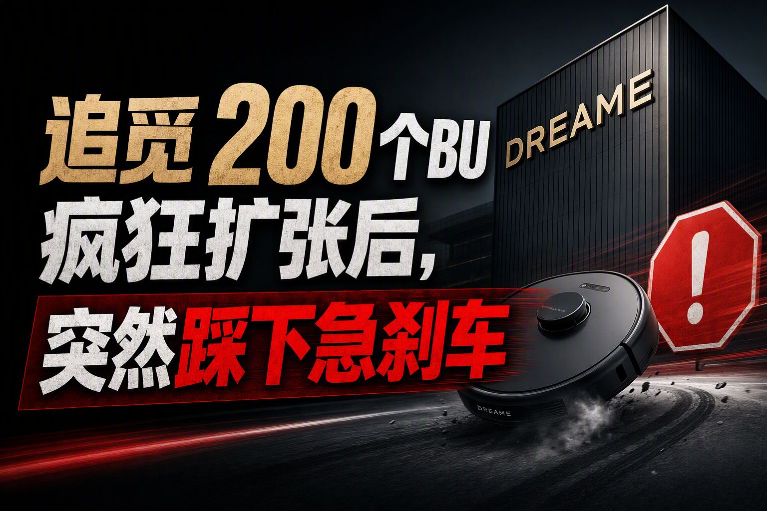 追觅200个BU疯狂扩张后，突然踩下急刹车