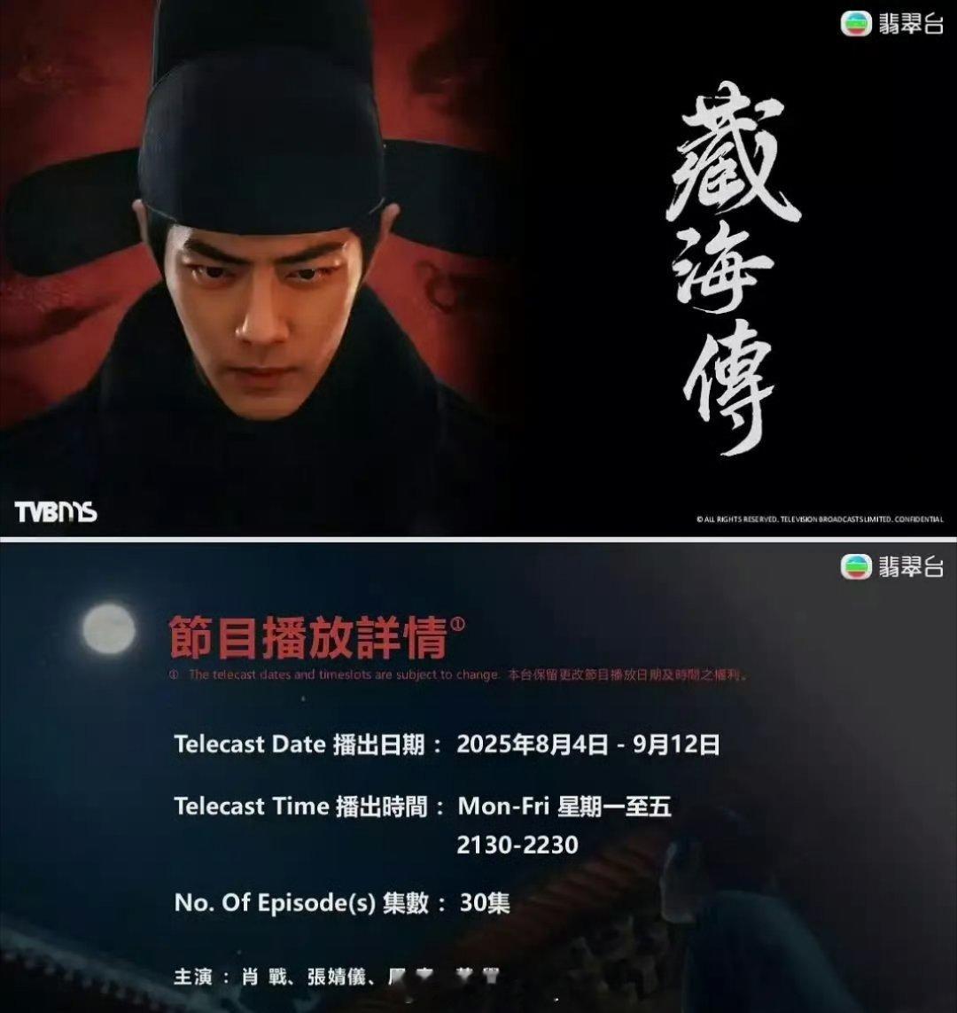 哇哦，肖战主演的《藏海传》将要在TVB播出了，真的是只要是一部好剧，就会轮番重复