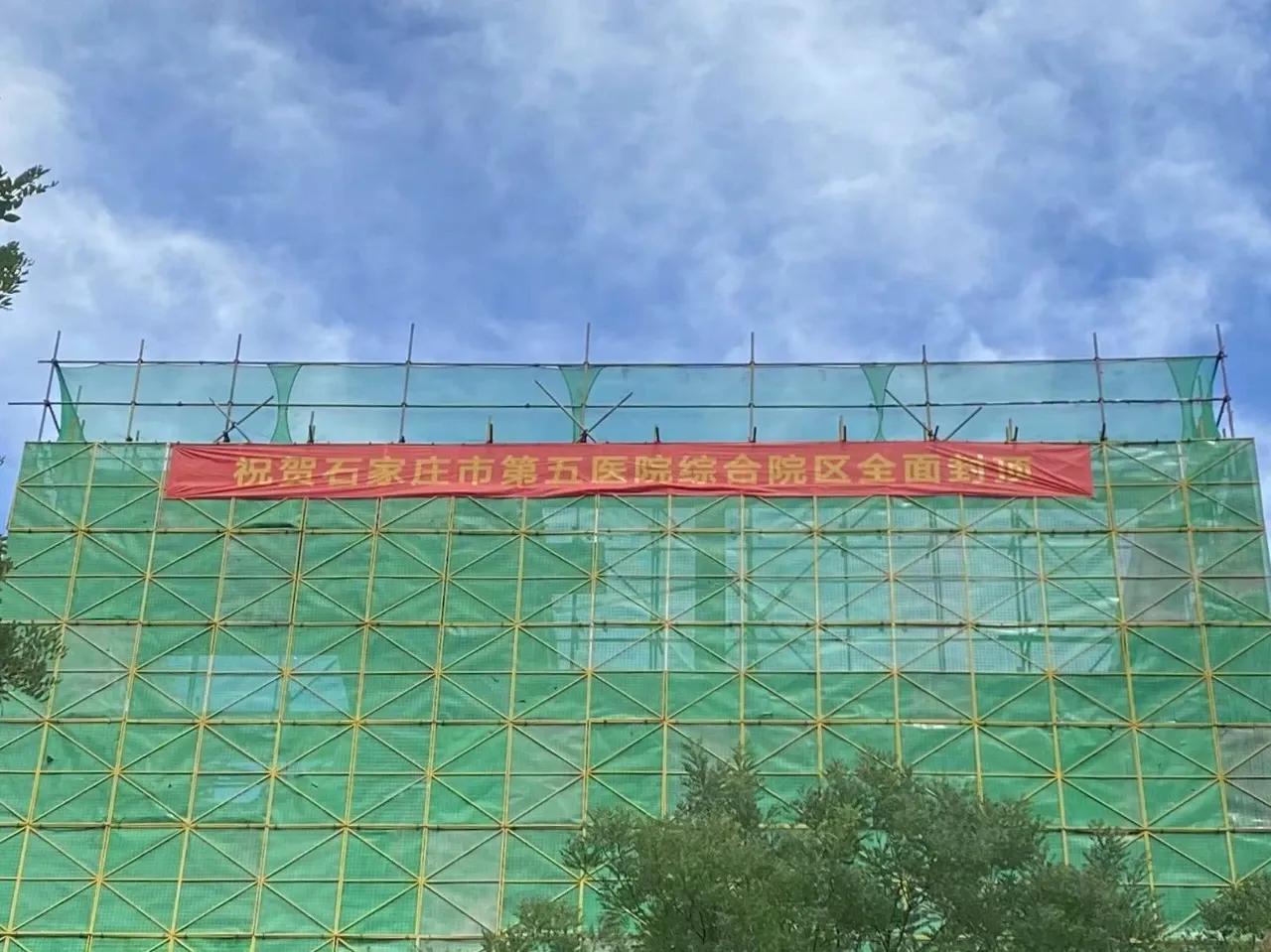 祝贺！！石家庄市第五医院应急院区项目
主体结构全面金顶[鼓掌][鼓掌]

从一纸
