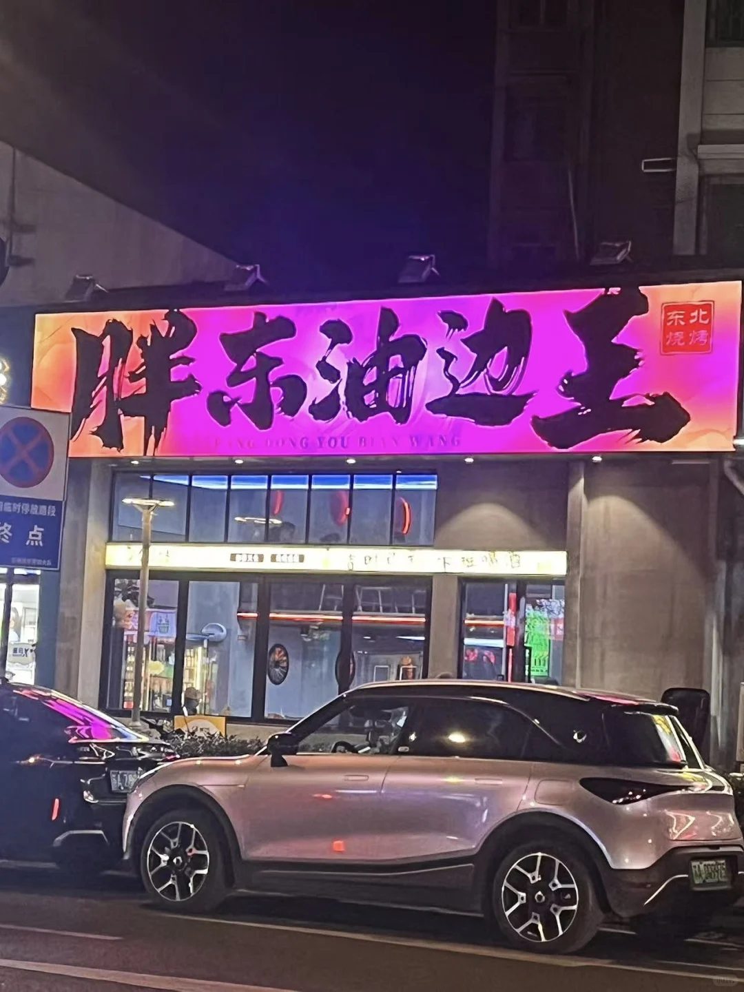 东北烤油边，谁吃不迷糊啊！