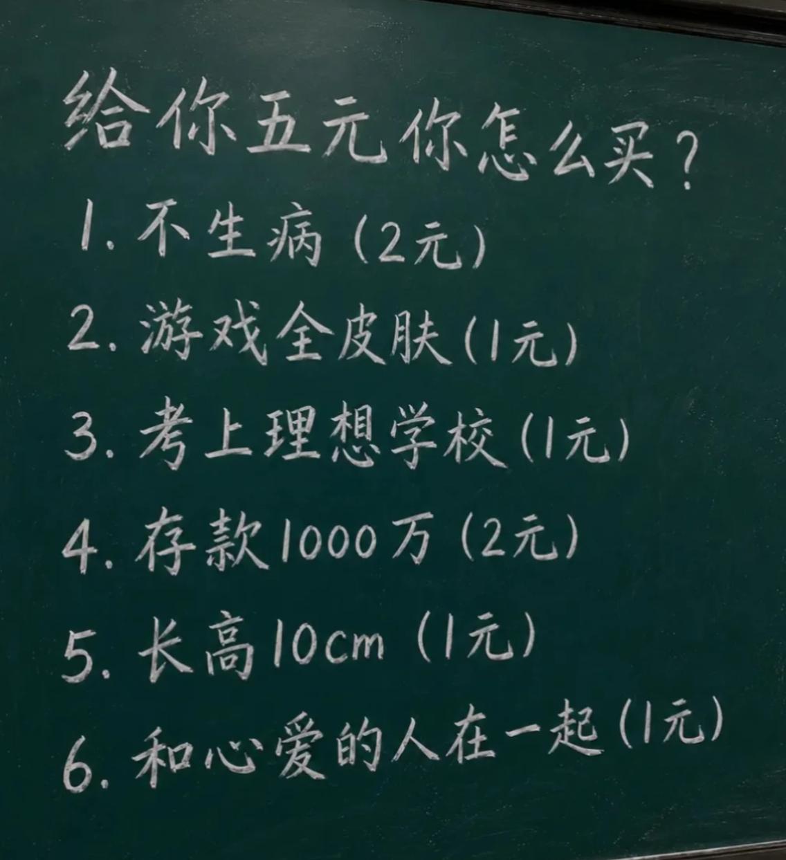 假如给你一个特殊的5元钱，以下6样东西，你会怎么搭配购买？
