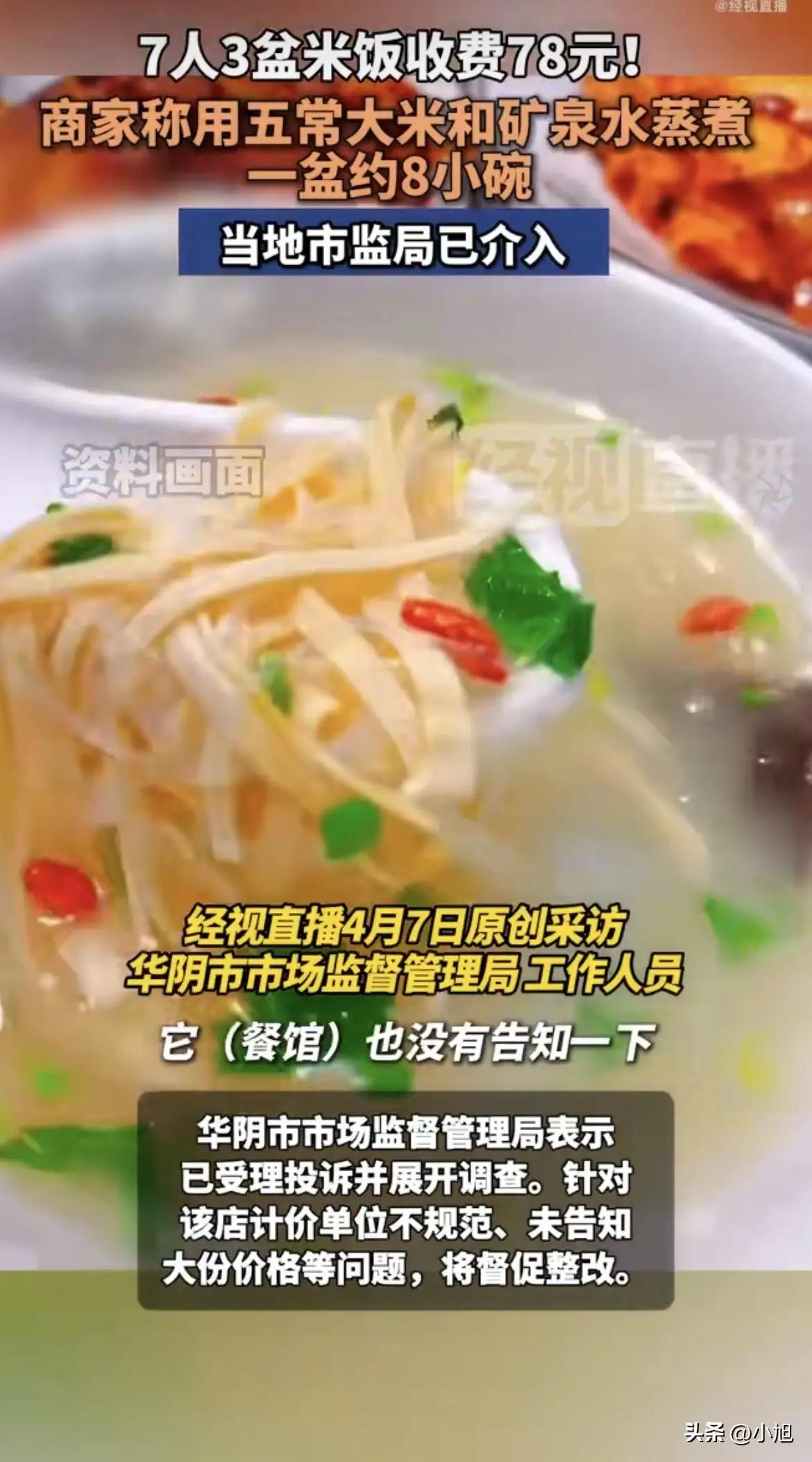 华山脚下“米饭刺客”？7 人狂炫 3 盆饭账单惊现"1 克”，店家回应惹众怒：系