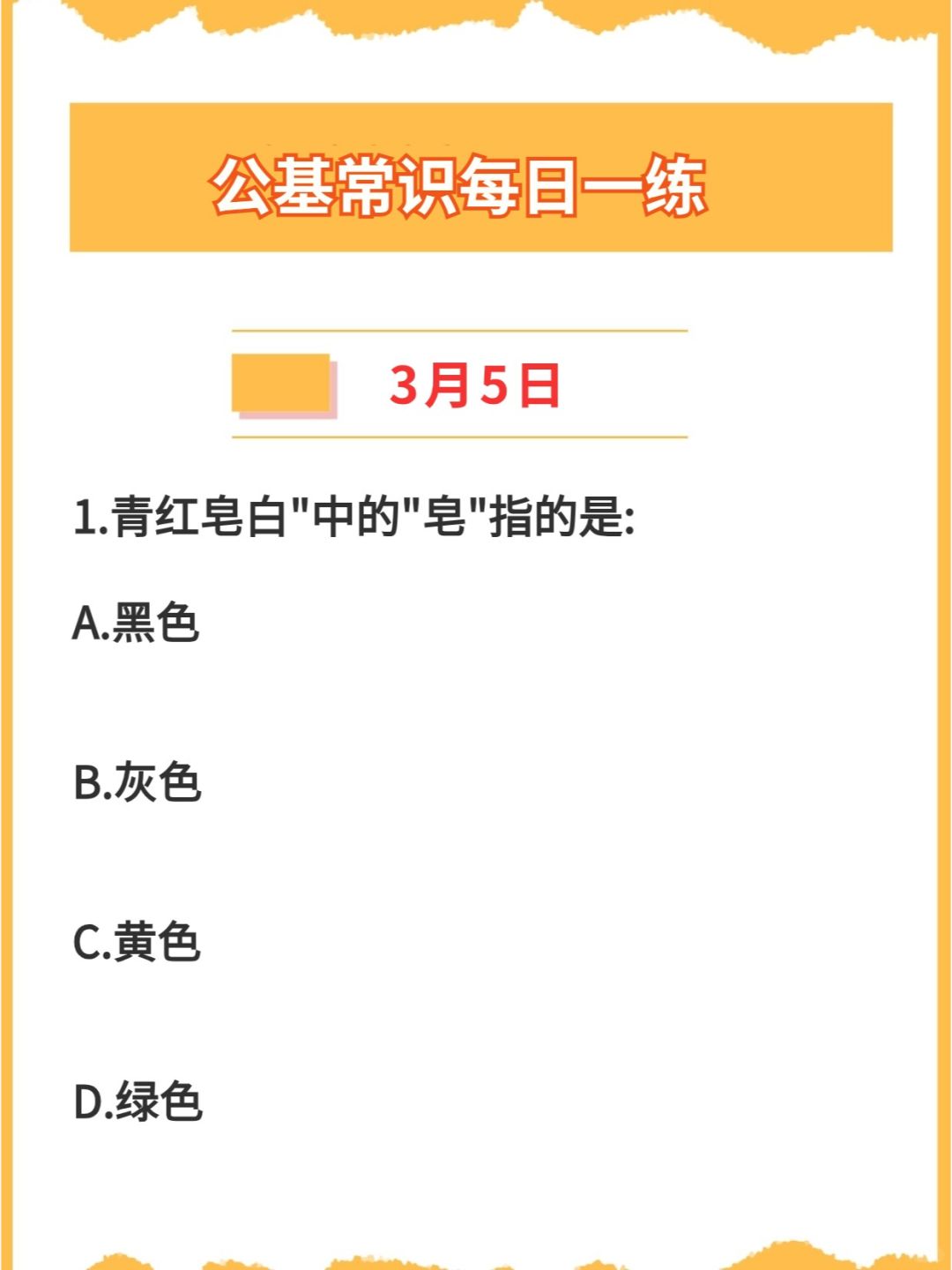 【公基常识】2024年3月5日每日一练