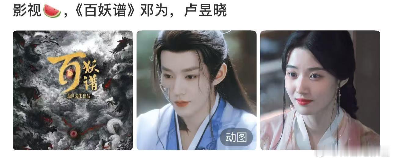 曝百妖谱主演邓为卢昱晓网传百妖谱主演邓为卢昱晓真的假的，百妖谱的🍉又传到邓为和