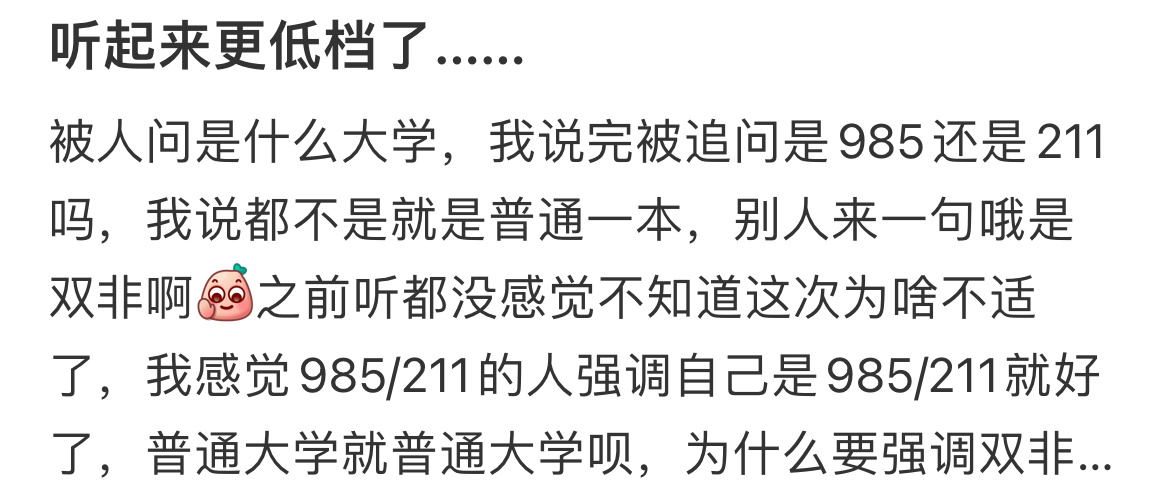普通大学就普通大学呗，为什么要强调双非 