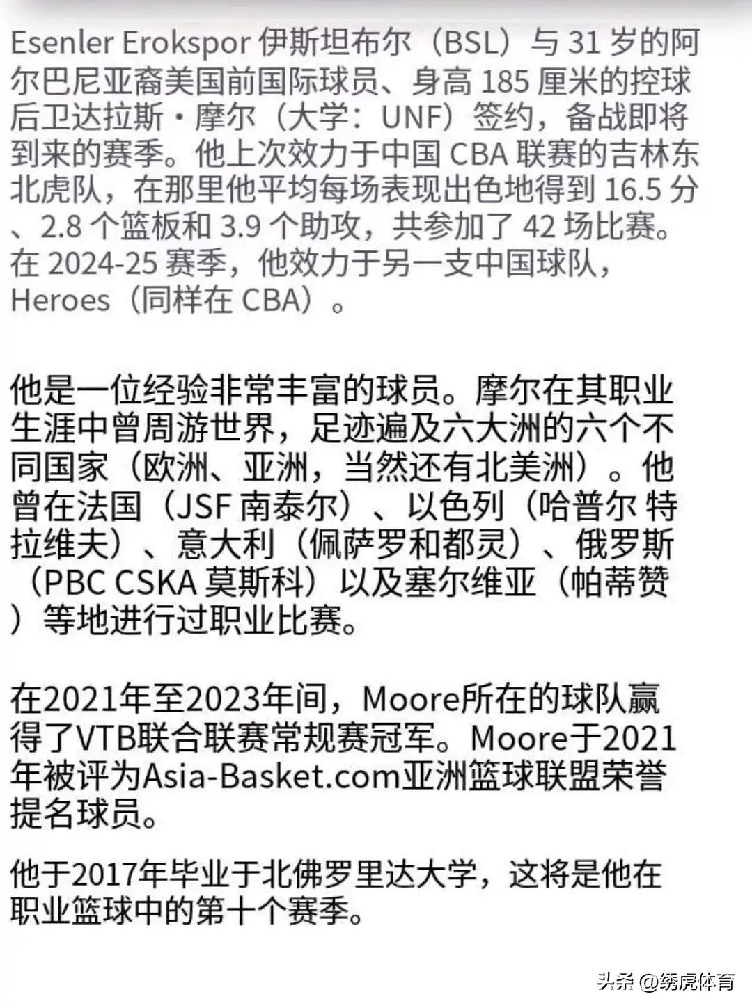25-26赛季吉林东北虎队的小外援达拉斯.摩尔已经与土耳其联赛伊斯坦布尔队签约，