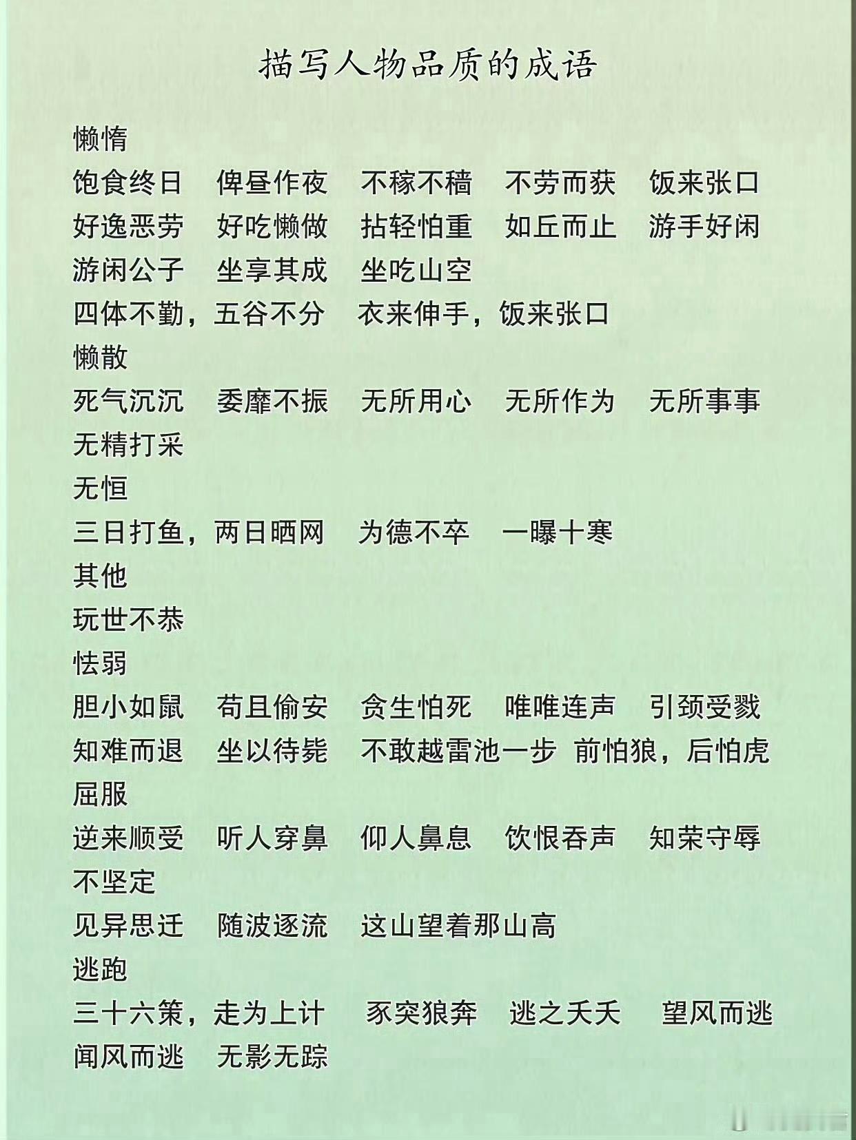 描写人物性格的成语 