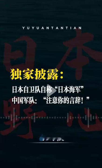 解放军两次警告日方不能自称海军。

一段中俄联合巡航时的海上无线电录音近期全网传