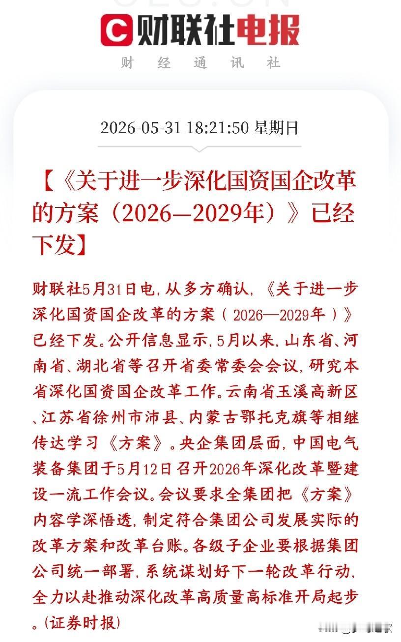 A股国企央企重大利好来了，新一轮国企改革下发
村里下发了2026—2029年新一
