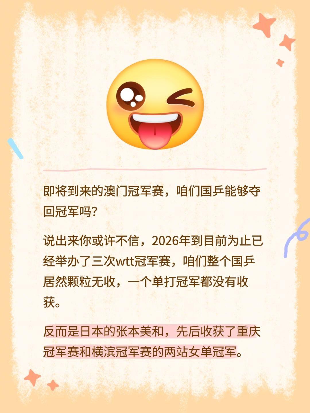 即将到来的澳门冠军赛，咱们国乒能够夺回冠军吗？
说出来你或许不信，2026年到目