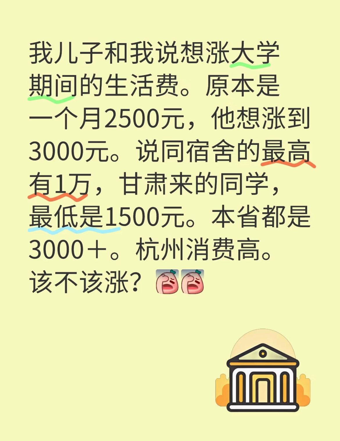 我儿子和我说想涨大学期间的生活费[哆啦A梦害怕] 