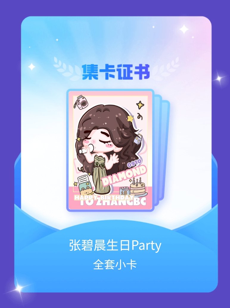 张碧晨[超话]张碧晨内地女一 终于集齐啦不靠自己，全靠朋友[么么哒][么么哒] 